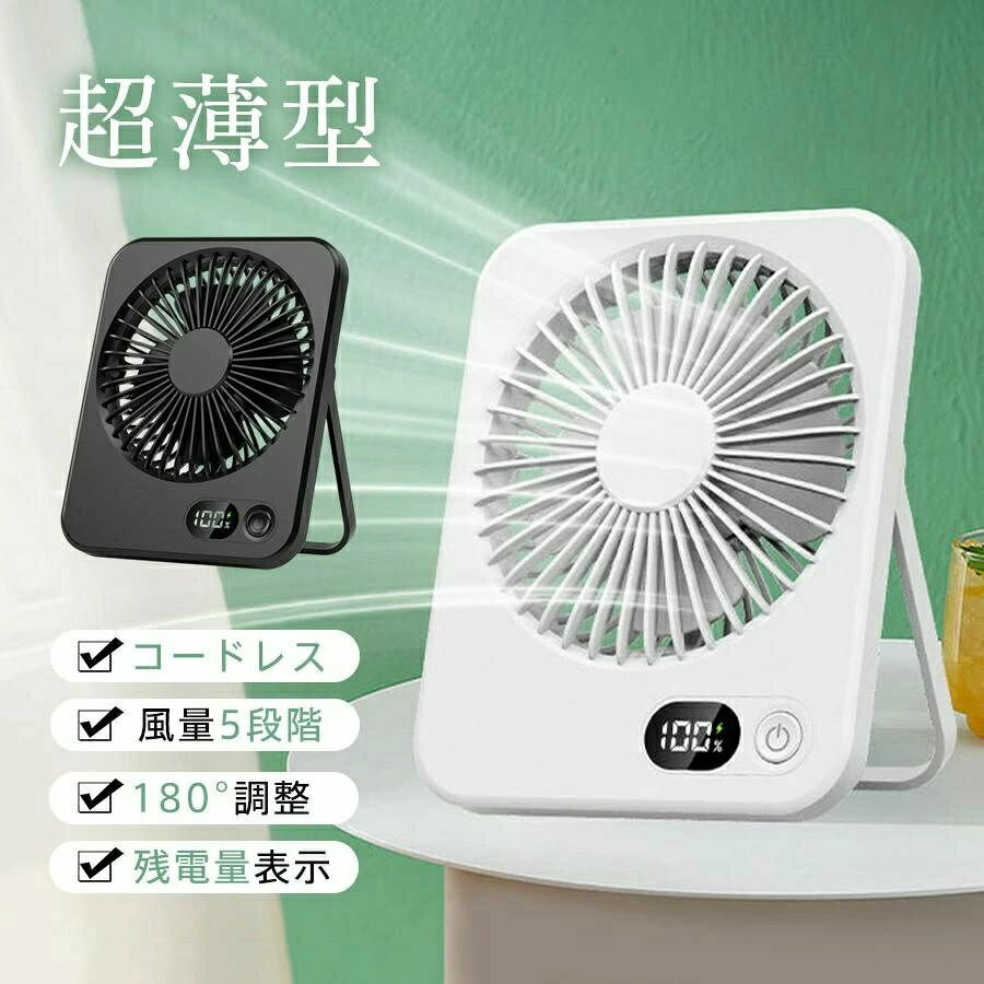 静音 コンパクト 省スペース 壁掛け 小型扇風機 風量5段階 薄型 残電量表示 ハンディファン