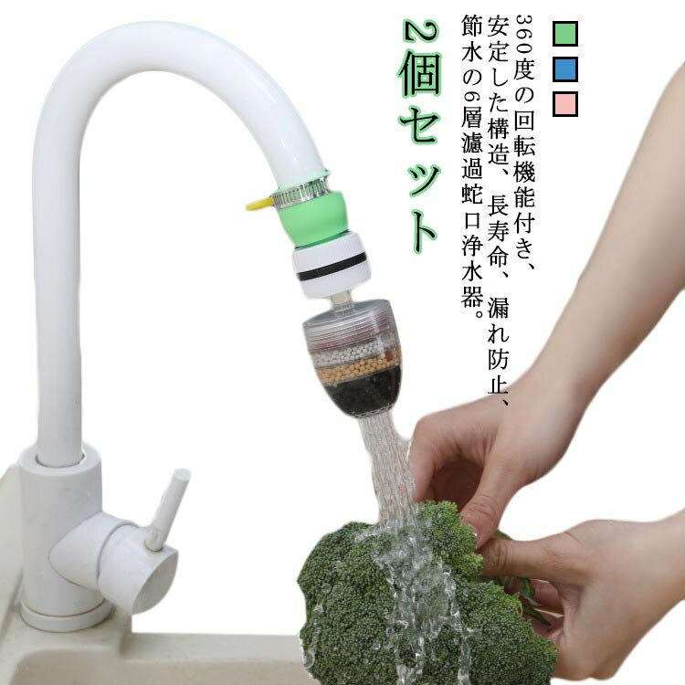 カルキ臭やカビ臭、鉄サビ、ゴミ等を除去し、おいしい水がいつでも飲めます。このフィルターのコネクターは丸く、丸くて長い水栓の穴に適しています。高品質のPPでできており、耐久性が高く、厚くなっています。 ●製造ロットにより、細部形状の違いや、同色でも色味に多少の誤差が生じます。 ●パッケージは改良のため予告なく仕様を変更する場合があります。 ▼商品の色は、撮影時の光や、お客様のモニターの色具合などにより、実際の商品と異なる場合がございます。あらかじめ、ごください。 ▼生地の特性上、やや匂いが強く感じられるものもございます。数日のご使用や陰干しなどで気になる匂いはほとんど感じられなくなります。 ▼同じ商品でも生産時期により形やサイズ、カラーに多少の誤差が生じる場合もございます。 ▼他店舗でも在庫を共有して販売をしている為、受注後欠品となる場合もございます。予め、ごお願い申し上げます。 ▼出荷前に全て検品を行っておりますが、万が一商品に不具合があった場合は、お問い合わせフォームまたはメールよりご連絡頂けます様お願い申し上げます。速やかに対応致しますのでご安心ください。