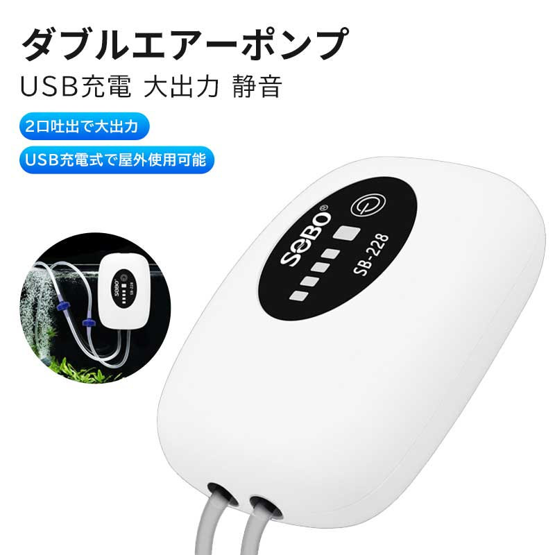 2口 エアーポンプ USB充電式 水槽 持ち運び 酸素ポンプ USB 持ち運び釣り 水槽 大容量 4800mAh電池 エアポンプ 2口 小型 軽量 静