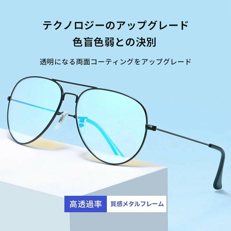 色盲メガネ 色覚補正レンズメガネ 男女兼用 屋外および屋内用 赤緑色弱対応 色覚補助メガネ 赤と緑の色覚異常補正メ…