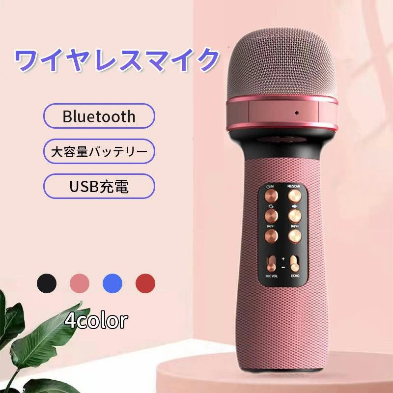 自宅でのご使用にオススメの新作ワイヤレスマイク！ カラオケ練習やパーティーグッズとしても大活躍！ Hi-Fi音源の高音質で他にはない多機能搭載！ 製品特徴 ・とってもかわいいカラーバリエーション(ブラック,ピンク,ブルー,レッド) ・Hi-Fiコンデンサーマイク搭載で高音質のマイク ・ワイヤレススピーカーとしても使える一体型！ ・ボーカルミュートモード搭載 ・ワイヤレスマイクセット4本同時可能！もちろんデュエットも可能！ ・4種類のボイスチェンジで盛り上がること間違いなし！ ・Bluetoothスピーカーとしても使用可能！ ・長時間バッテリー搭載（4〜6時間使用） ・カラオケセット 家庭用 ・for nintendo switch,PS4,PS5,iphone,android,ipad 製品情報 ・バッテリー容量 1200MA（4~6時間連続使用） ・電圧5V ・重量　399g ・電源：内臓リチウム 接続方法 ・USB接続 ・microSDカード ・イヤホンジャック接続 ・Bluetooth接続 充電方法 ・USB接続充電/Type-C 本商品は、電波法令で定められている技術基準に適合していることを証明する技適マークが貼付されていない無線機器であり、日本国内で使用する場合は、電波法違反になるおそれがございます。ご使用の際には、十分ご注意いただきますようお願いいたします。詳しくは、最寄りの総務省総合通信局へお問い合わせください。