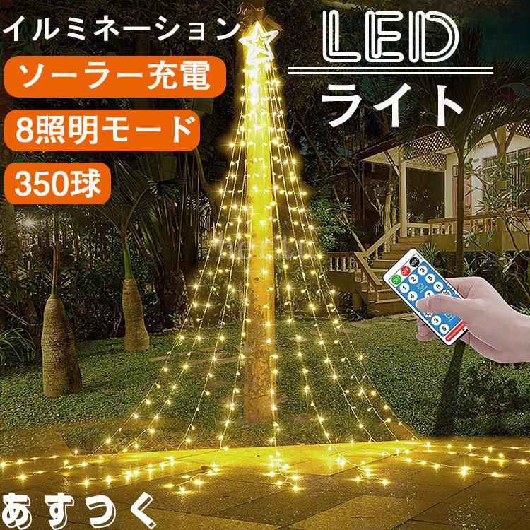 【ソーラー充電クリスマス飾りライト】電気代0円！昼間はソーラーパネルが自動充電し、太陽エネルギーを電気に変換します。夜間暗くなると、デコレーションライトが自動的に点灯します。ストリングライトのスイッチを点けたり・消したりという手間がいらず、消し忘れの心配も要りません便利なセンサーフェアリーライト。 【星型モチーフ】大きなスターをアクセントに。星とイルミネーションの人気の組み合わせ。直径32cmの星型モチーフの存在感は抜群です。もちろん星型モチーフも輝きます。【ドレープ部分9本】イルミネーションは嬉しい9本。星型モチーフからのイルミネーションもしっかりとボリュームを持たせるため8本となっています。 【屋外対応可能】野外でも安心して使える防水・防雨設計のLEDイルミネーションライトです。丈夫な高耐久ケーブルで長くご利用できるように設計いたしました。店舗や商店街といった商業施設だけでなく、学校や幼稚園とご利用をいただいている業務用モデル。 【リモコン操作もでき】電源ON/OFF、点灯パターンの変更（8点灯種類）、光量調整、消灯タイマー設定。