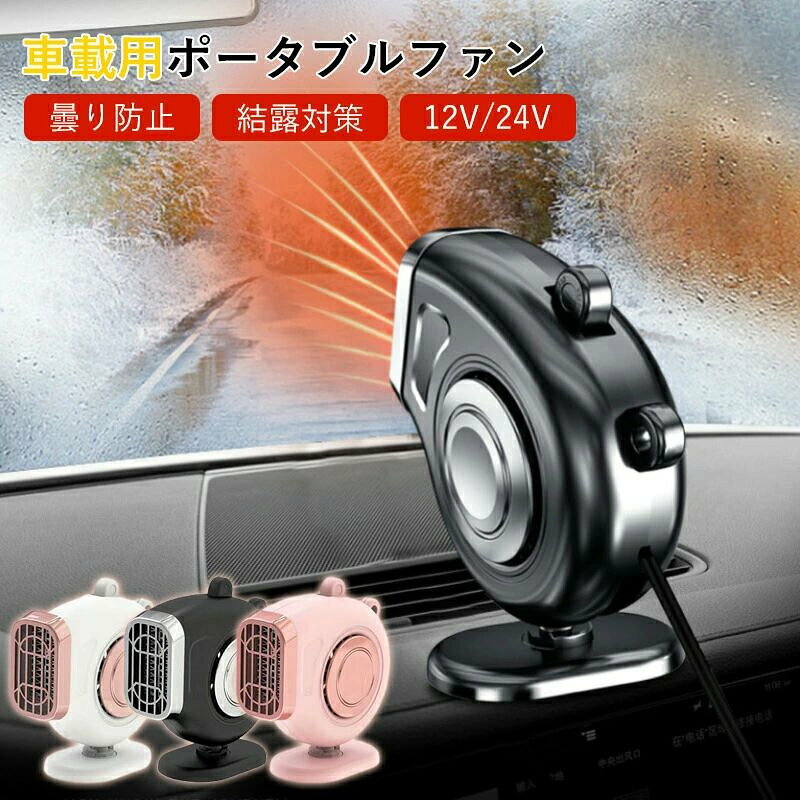 ダッシュボードやヘッドレストなど、車内の様々な場所に設置可能な、車載用ポータブルヒーターです。 お好みの場所に設置後、電源コードのシガーアタプターをソケットに差し込めばすぐに使用可能。 寒い日のウインドウの曇り除去などに役立つほか、スポット温風機として手などを温めることができます。 取り付け後の角度調節も自在に行え、車内の各所へ効率的に温風を届けることができます。 温風/送風の切り替えスイッチ付きで、サーキュレーター代わりにもお使いいただけます。 【仕様】 ・動作電源：シガーソケット DC12V、または、DC24V(選択可能) ・ボディ主材質：ABS ・出力：150W ・電源コード長さ：約1.4m ※マニュアル、取扱説明書等は付属いたしません。 ※接続されるシガーソケットの電源容量が充分にありませんと、温風が出ない場合がございます。 ※故障の原因となりますので、排熱口をふさぐような場所への取り付けはお止めください。 ※当商品を使用した際に起こったあらゆる事故や破損などの損害については一切の補償をいたしかねます。 ※輸入品の為、輸送に伴う小傷やスレ、潰れなどが外装箱にある場合がございます。 ※製造時期により外観や仕様に若干の変更がある場合がございます。予めご了承ください。