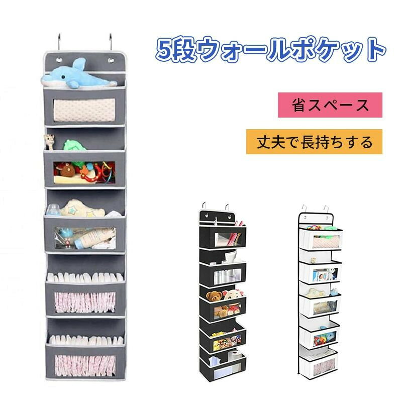＜壁掛け＞2つのL字型フックで様々なサイズのドア、ラック、壁に取り付けできます。＜省スペース＞縦の空間を使うことでスッキリと収納できます。＜大きなポケット＞横幅約30cm奥行き約12cmの5つの収納ポケットがあり、おむつ ベビー服 タオル 下着 化粧品 おもちゃ 新聞紙 雑誌 手芸用品など様々な小物の収納に便利です。＜透明窓でわかりやすい＞透明な小窓がついており、中の物を取り出す事なく、一目で確認できます。＜コンパクト収納可能＞使わない時はコンパクトに折り畳むことができ収納にも便利なデザインです。＜型崩れしにくい＞各ポケットには、形を保持するための底板があり、重い物を入れても本体がたわむことなくしっかりと形状を維持します。＜シンプル＞場所を選ばないシンプルデザイン