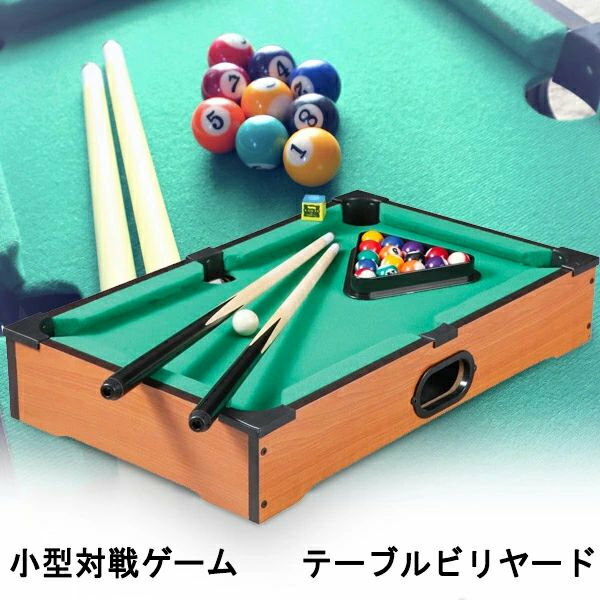 大人 ビリヤード台 ストレス軽減 ビリヤードセット 子供 おもちゃ ミニビリヤード 子どもの 小型 対戦ゲーム 遊び 屋内 家庭用
