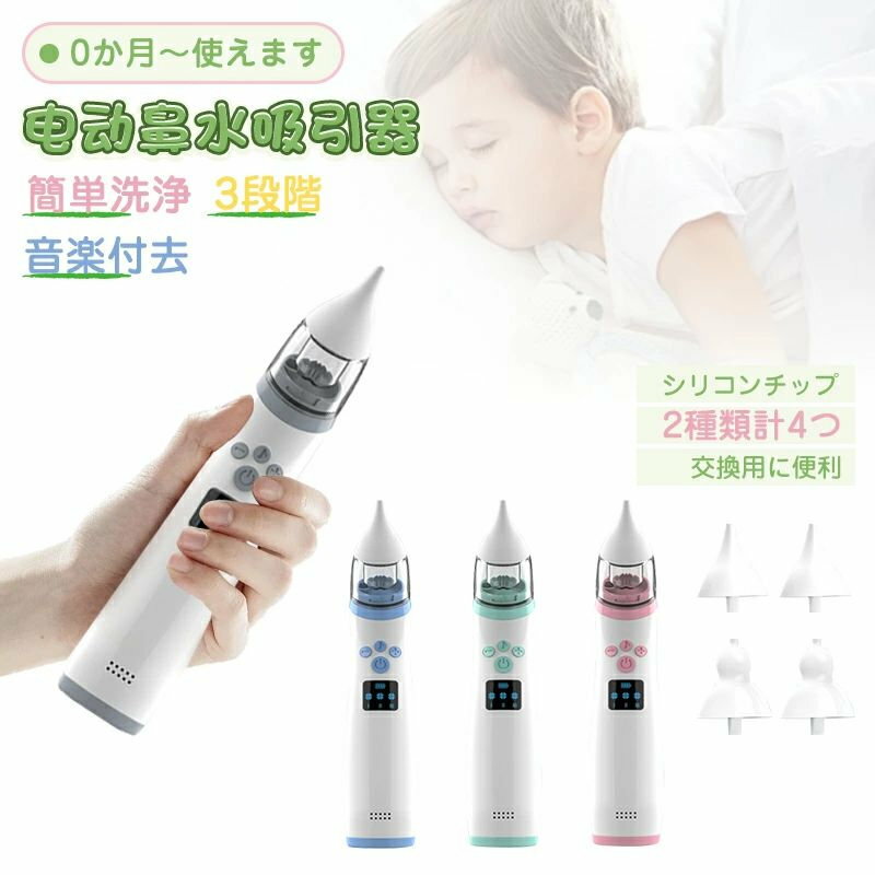 男の子 女の子 ベビー 鼻水吸引機 吸引 電動鼻水吸引器 赤ちゃん 電動 鼻水 子供 鼻水吸引器 鼻水吸引器 電動 出産祝い 鼻吸い器