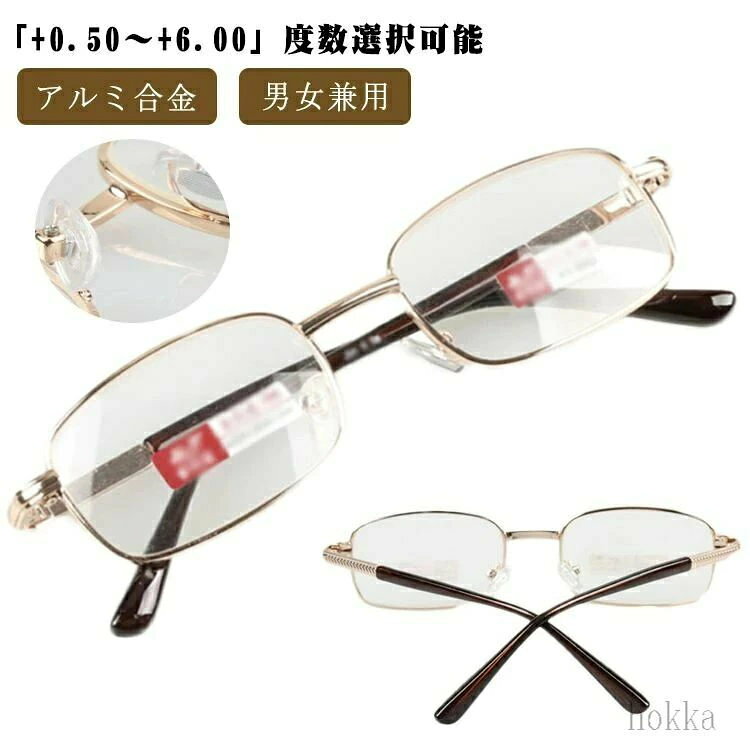 「+0.50〜+6.00」度数選択可能素材：メタルフレーム＋ グラスレンズサイズ：レンズ横幅: 50mm、レンズ縦幅:32mm、鼻幅: 17mm、テンプル: 135mm日本人の鼻高に合わせた鼻フィットパット。つる先端の滑り止めゴム。などハイスペック。 サイズ +0.50 +0.75 +1.00 +1.50 +2.00 +2.50 +3.00 +3.50 +4.00 +4.50 +5.00 +5.50 +6.00 サイズについての説明 F 素材 アルミ合金 色 ゴールド 備考 ●サイズ詳細等の測り方はスタッフ間で統一、徹底はしておりますが、実寸は商品によって若干の誤差(1cm〜3cm )がある場合がございますので、予めご了承ください。●製造ロットにより、細部形状の違いや、同色でも色味に多少の誤差が生じます。●パッケージは改良のため予告なく仕様を変更する場合があります。▼商品の色は、撮影時の光や、お客様のモニターの色具合などにより、実際の商品と異なる場合がございます。あらかじめ、ご了承ください。▼生地の特性上、やや匂いが強く感じられるものもございます。数日のご使用や陰干しなどで気になる匂いはほとんど感じられなくなります。▼同じ商品でも生産時期により形やサイズ、カラーに多少の誤差が生じる場合もございます。▼