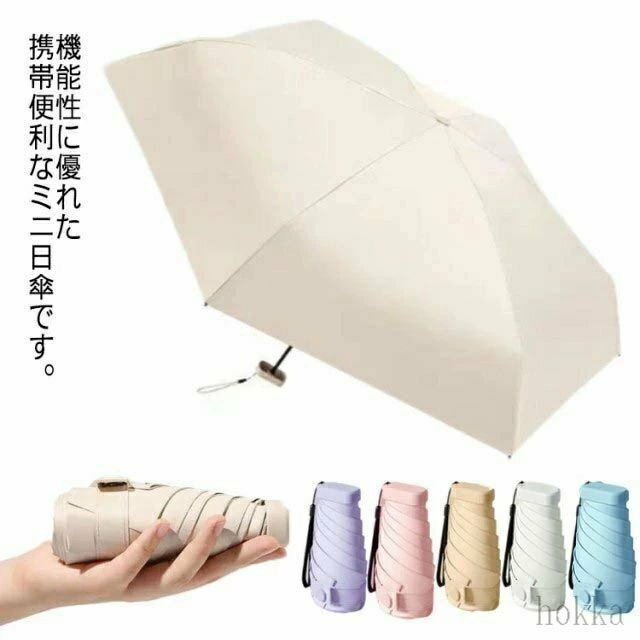 機能性に優れた携帯便利なミニ日傘です。折りたたみデザインで、バッグに簡単に入れることができます。高密度の傘布と日焼け止めのブラックラバーコートを採用。夏の強い日差しを遮り、大切なお肌を太陽光線、紫外線からガードできます。撥水性が優れ、軽く振るだけで雨水を振り払えます。 サイズ フリーサイズ サイズについての説明 サイズ：折りたたみの高さ14cm　重さ約210g　直径90cm 素材 アルミ合金、ガラスファイバー、ポリエステル 色 パープル ブルー ホワイト ピンク ベージュ グリーン ダークブルー ダークグリーン ブラック ネイビー 備考 ●サイズ詳細等の測り方はスタッフ間で統一、徹底はしておりますが、実寸は商品によって若干の誤差(1cm〜3cm )がある場合がございますので、予めご了承ください。●製造ロットにより、細部形状の違いや、同色でも色味に多少の誤差が生じます。●パッケージは改良のため予告なく仕様を変更する場合があります。▼商品の色は、撮影時の光や、お客様のモニターの色具合などにより、実際の商品と異なる場合がございます。あらかじめ、ご了承ください。▼生地の特性上、やや匂いが強く感じられるものもございます。数日のご使用や陰干しなどで気になる匂いはほとんど感じられなくなります。▼同じ商品でも生産時期により形やサイズ、カラーに多少の誤差が生じる場合もございます。▼