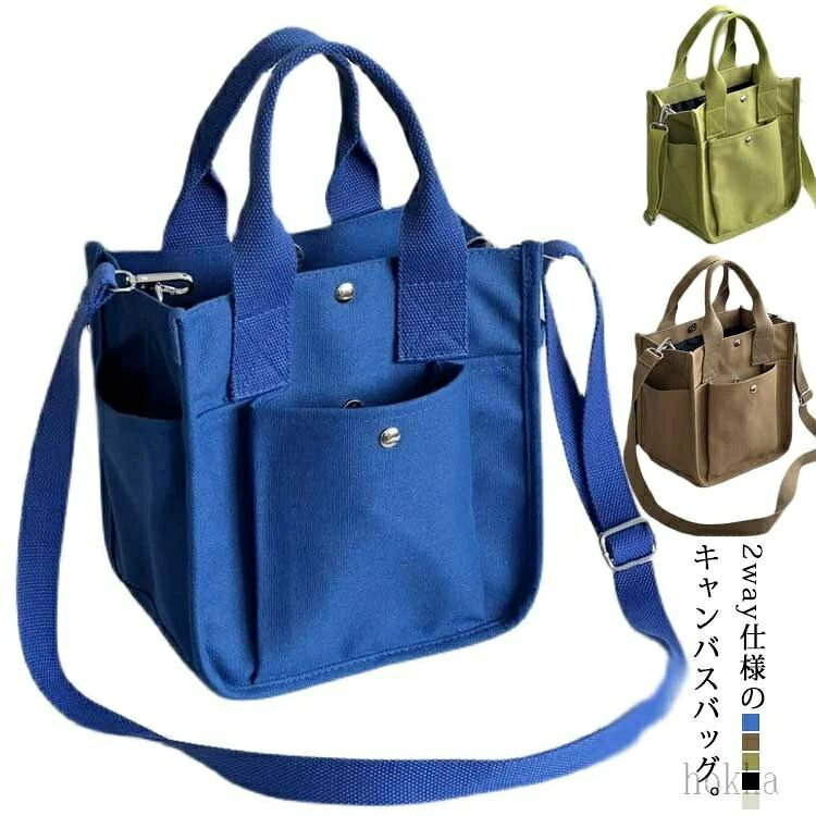 2way仕様のキャンバスバッグ。コンパクトな見た目でも収納力バツグン。ポケットもあるので小物の収納スペースにも困りません。ちょっとそこまでのお出かけにピッタリ！キャンバス素材でナチュラルな風合いで 無地のシンプルなデザインだからコーデもシーンも選ばず使えます。 サイズ 高23cm 長21cm 奥行11/13cm サイズについての説明 高23cm 長21cm 奥行11/13cm 手提げ12cm ショルダーストライプ120cm（調整可能） 長さ20cm弁当箱収納可/A4紙収納不可 素材 キャンバス 色 ブラック ホワイト ブラウン グリーン ブルー 備考 ●サイズ詳細等の測り方はスタッフ間で統一、徹底はしておりますが、実寸は商品によって若干の誤差(1cm〜3cm )がある場合がございますので、予めご了承ください。●製造ロットにより、細部形状の違いや、同色でも色味に多少の誤差が生じます。●パッケージは改良のため予告なく仕様を変更する場合があります。▼商品の色は、撮影時の光や、お客様のモニターの色具合などにより、実際の商品と異なる場合がございます。あらかじめ、ご了承ください。▼生地の特性上、やや匂いが強く感じられるものもございます。数日のご使用や陰干しなどで気になる匂いはほとんど感じられなくなります。▼同じ商品でも生産時期により形やサイズ、カラーに多少の誤差が生じる場合もございます。▼