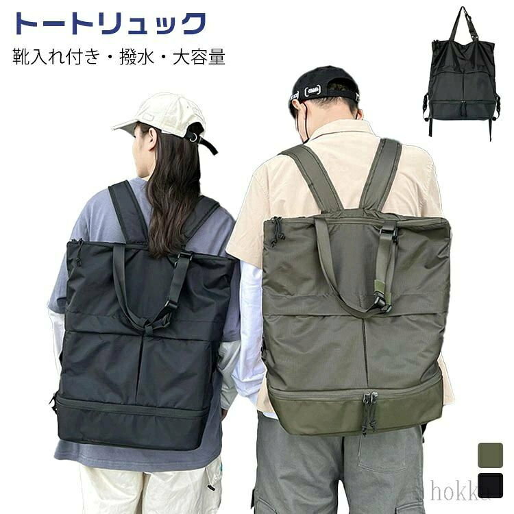 靴入れ付き・撥水・大容量トートリュックリュックにもトートバッグにもなるおしゃれな2wayバッグ、毎日のお出かけにとても便利です。底部には予備の衣類やレインコート、靴などの収納に便利な2層式です。ジムや海、プールなど時も大活躍。撥水で急な雨に濡れてもサッと拭くだけでOK！日常の水濡れシーンから荷物を守ってくれます。メンズ・レディース問わず、男女兼用に適しています。仕事、ビジネス、学校、スイミングやフィットネス、温泉、2〜3日の小旅行、研修旅行などあらゆるシーンに対応できるリュックトートです。 サイズ F サイズについての説明 F　幅44　高さ41　マチ16cm※サイズ表の実寸法は商品によって1-3cm程度の誤差がある場合がございます。 素材 ナイロン 色 ブラック カーキ 備考 ●サイズ詳細等の測り方はスタッフ間で統一、徹底はしておりますが、実寸は商品によって若干の誤差(1cm〜3cm )がある場合がございますので、予めご了承ください。 ●商品の色は、撮影時の光や、お客様のモニターの色具合などにより、実際の商品と異なる場合がございます。あらかじめ、ご了承ください。 ●製品によっては、生地の特性上、洗濯時に縮む場合がございますので洗濯時はご注意下さいませ。 ▼色味の強い製品によっては他の衣類などに色移りする場合もございますので、速やかに（脱水、乾燥等）するようにお願いいたします。 ▼生地によっては摩擦や汗、雨などで濡れた時は、他の製品に移染する恐れがございますので、着用の際はご注意下さい。 ▼生地の特性上、やや匂いが強く感じられるものもございます。数日のご使用や陰干しなどで気になる匂いはほとんど感じられなくなります。