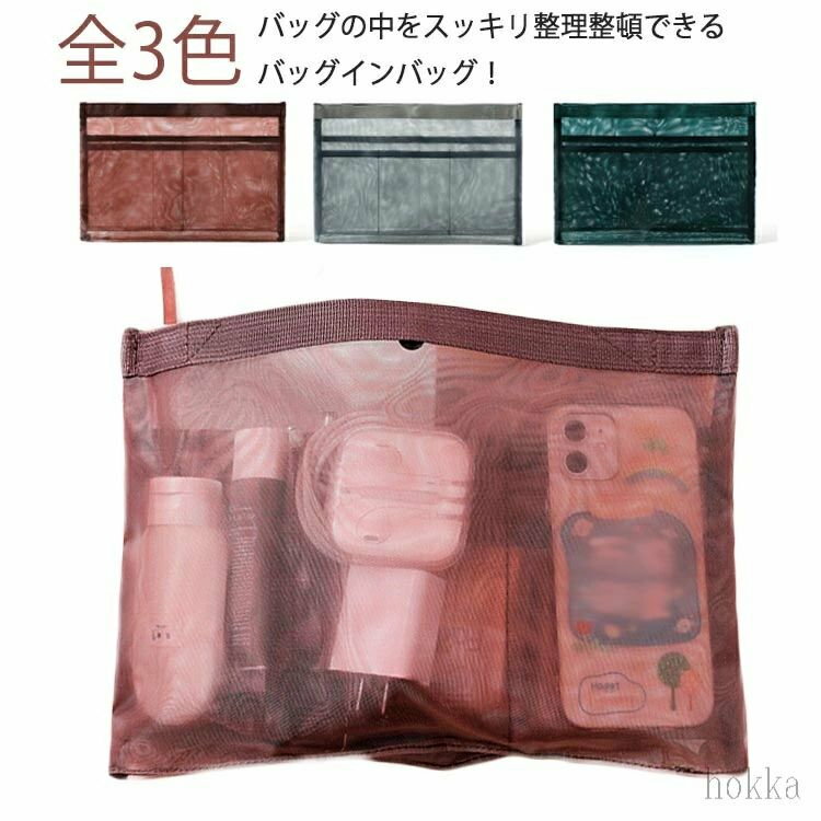 収納 旅行 取っ手付き スナップボタン開閉式 軽量 薄型 コスメ 軽い メッシュ素材 小物入れ 小分け バッグインバッグ インナーバ