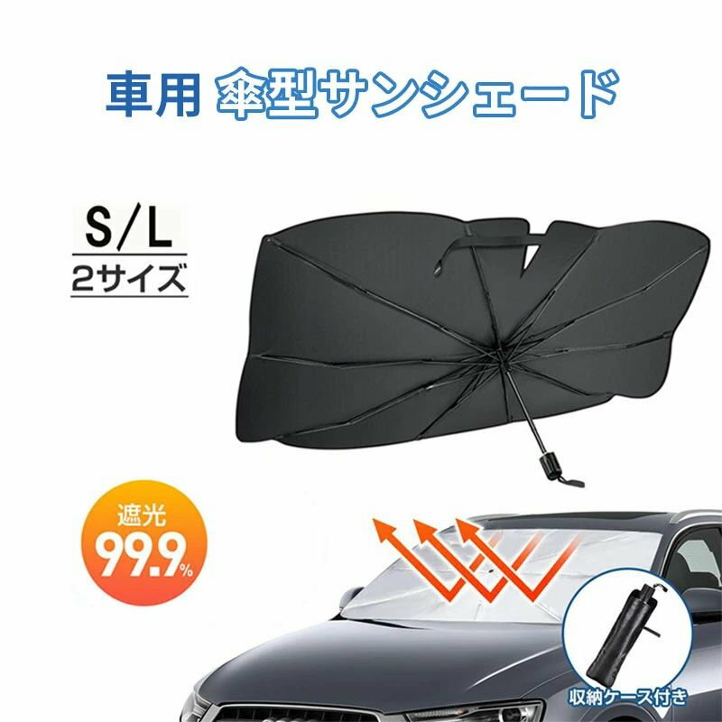 断熱 車用サンシェード 車載用品 傘型 フロントガラス 車 フロントサンシェード 収納便利 車用パラソル 遮光 折りたたみ 紫外線
