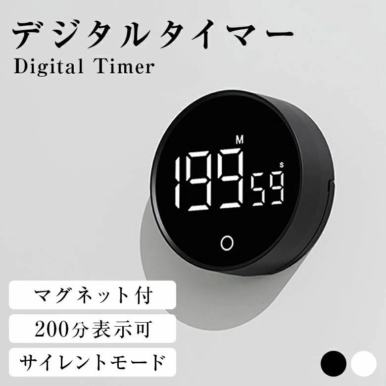 商品情報商品説明初めてでもすぐ使える簡単操作手に取りやすい価格の丁度いいデジタルタイマーサイズ 直径約78mm×厚み約26.5mm重さ: 電池式71g/ 充電式73.8gすばやく簡単な時間設定一般的なタイマーのように、 何度もボタンを押す手間は ありません。 側面をくるっと回すだけで、スピーディー に時間をセット可能です。タイマー &amp; ストップウォッチ 使い方 2wayタイマー1 画面をオンにしてボタンに触れると、 「00:00」が表示されます。2側面を回すだけでタイマーを設定可 能です。 進めたいときは時計回り、戻 したいときは反時計回りに回します。3設定後にボタンを押すと、 カウント ダウンが始まります。ストップウォッチ1画面をオンにしてボタンに触れると、 「00:00」 が表示されます。2ボタンを押すだけで、計測を開始し ます。3 計測中にボタンをもう一度押すこと で、ストップします。お好みの音量に調節可能勉強中やお子様のお昼寝の妨げにならず、 静かに時間を計 測できます。 背面ボタンで三段階調節!04 マグネット対応&amp;自立スタンド付き料理・勉強・仕事など、 時間を賢く使いたい。 どんなシーン でも正確 &amp; 便利に時間をコントロールできるオールラウンド で活躍するタイマーです。デジタルキッチンタイマー マグネット付き ストップウォッチ 200分表示 スタンド付き 簡単操作 音量調節可 サイレント 暗い場所でも安心使える高輝度LED搭載 5