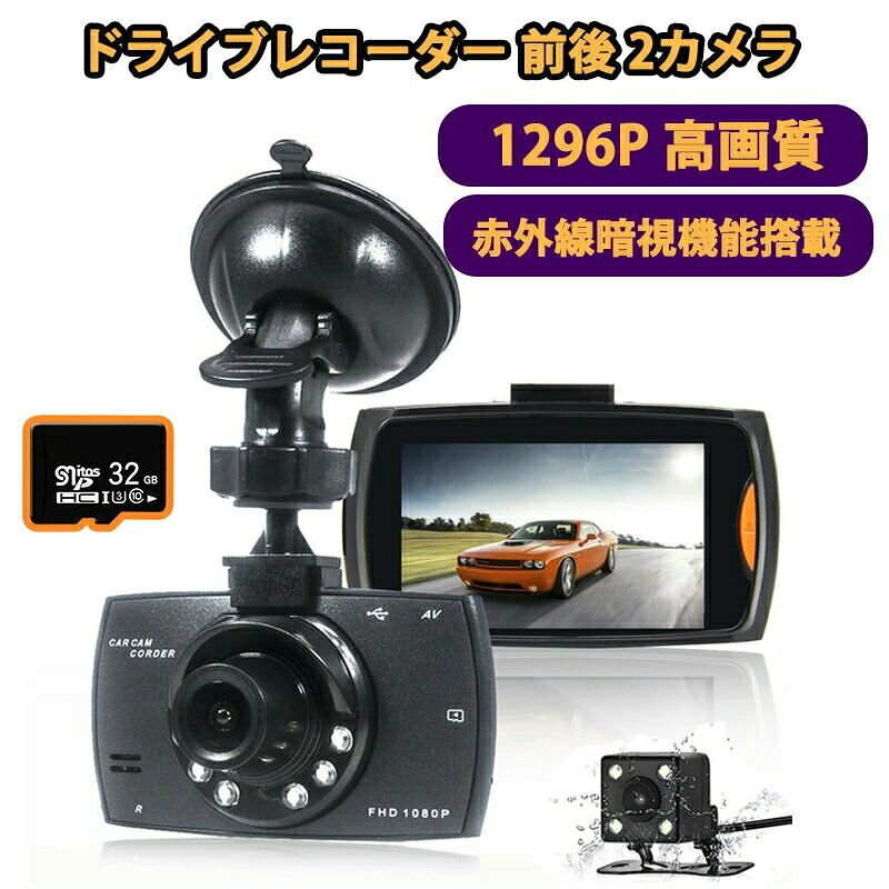 商品情報【商品情報】エンジンと連動・バック連動機能搭載高速起動システム搭載しているドライブレコーダーです。エンジンON直後から録画が開始されます。エンジンが停止したことを認識すると、連動して録画を停止してもらいます。ギアをリバースに入れた時に、ガイド線が表示されてバック駐車をサポートします。バック信号連動線（バックカメラケーブルの赤線）をバックランプのプラス極に接続する事でリバース連動表示がお使い頂けます。※ご注意：前後2カメラの商品は【モデル】で選択必要※ご注意：2.4インチのみに170°広角に対応できる【で3580円・超お得SALE】ドライブレコーダー 前後 2カメラ 1296P高画質&amp;SONYセンサー FULLHD 300万画素 赤外線暗視 ドラレコ 24時間駐車監視 170°広角 ループ録画 動体検知 衝撃録画 常時録画 上書き録画 Gセンサー あおり運転対策 2024 170°広視野角 高画質 デュアルドラレコ 車載カメラ 常時録画 Gセンサー クリスマス 送料無料 32GB SDカード付き 5