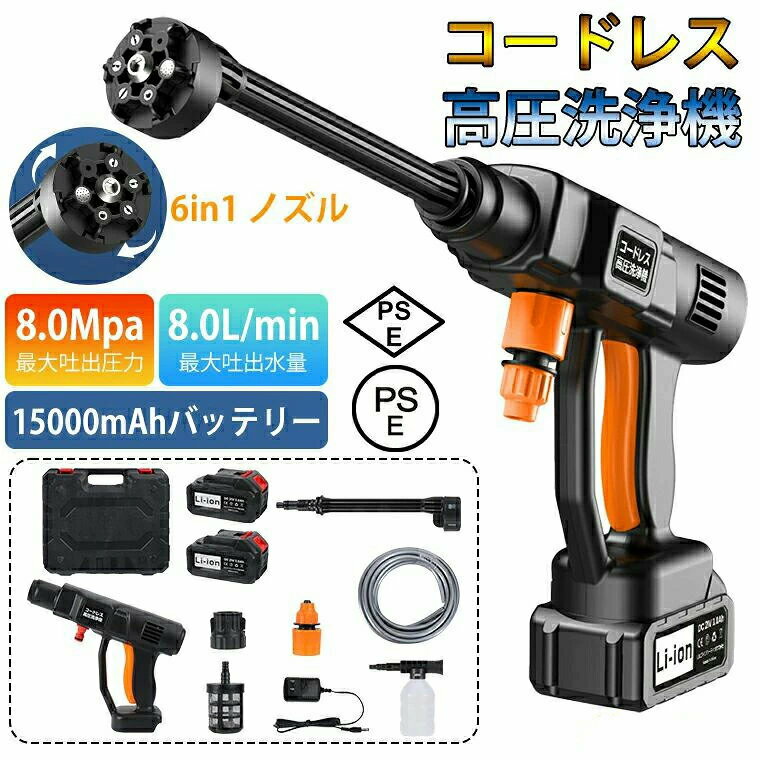 【15000mAh&バッテリー式】 8MPa吐出圧力 コードレス バッテリー 6段階マルチスプ...