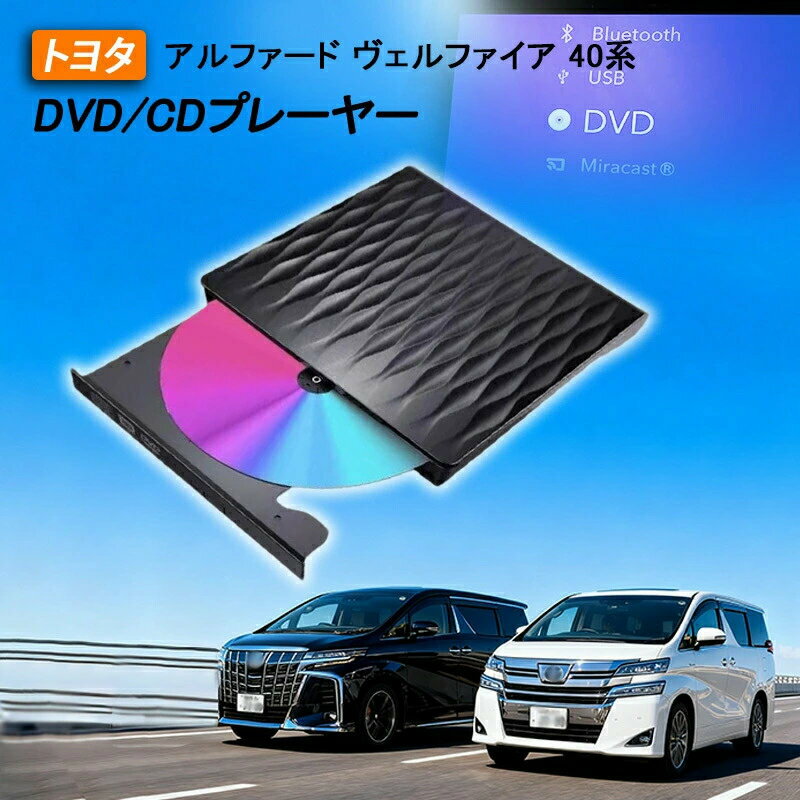 2025モデル 車用CDプレーヤー ALPHARD 期間限定ケース/延長コー プラグアンドプレ...