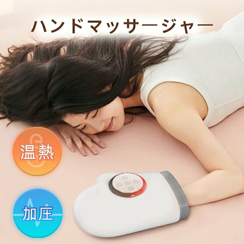 5段階温度調節 ハンドマッサージャー 加圧 3段階温度調節 プレゼント 男性 女性 コ...
