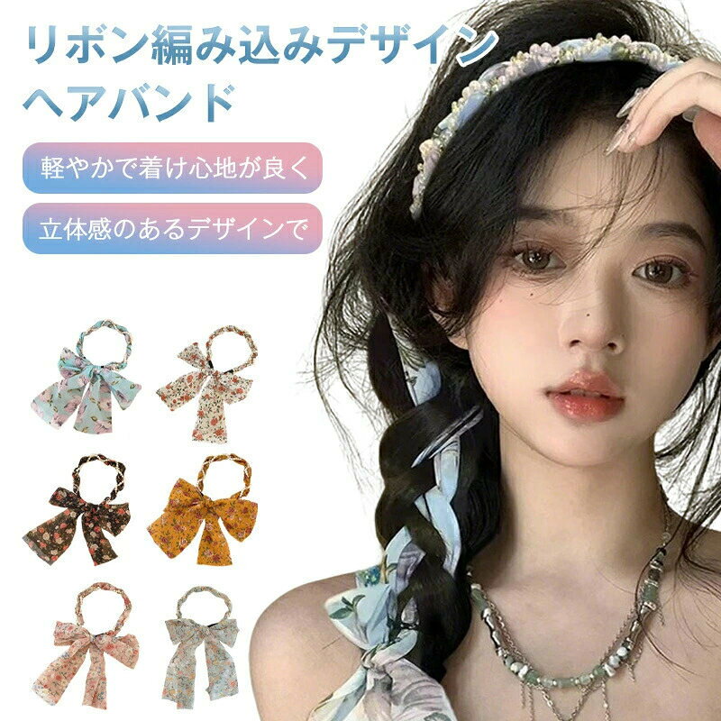 韓国風 小物 リボンヘアアクセ 可愛い 花柄 髪飾り 編み ゆるふわ 三つ編み ヘアバンド 地雷系 ガーリー 量産型