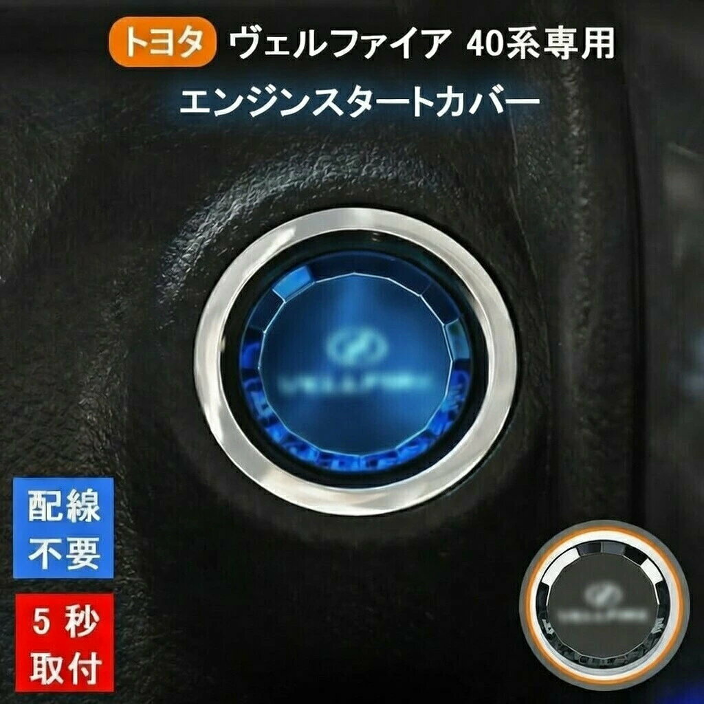 商品のご紹介 商品名 エンジン スタートカバー 商品仕様 対応車種：トヨタ トヨタ ヴェルファイア 40系（2018年~2022年） ※車種でもグレードや仕様変更等で異なる場合がある為、ご購入前に車種とスタートボタンの形状が一致しているかご確認ください。 ※使用上にご不明な場合は、お気軽にお問い合わせください。 商品特徴 【専用ロゴ設計】 車種対応な本格仕様で、元のカバーをはるかに上回る手触りとコネクター。大切な車に合わせた洗練なデザインです。 【おしゃれ＆高級感】 光透過パネル仕様で、側面にある鏡面設計で専用ロゴを反射され、ダイアモンドっぽくて高級感溢れます。夜に電源を入れ、車からのライトがパネルを通して専用ロゴは光ります。雰囲気を高級感溢れて、夜間運転をもっと楽しめ!シンプルなデザインなので昼間も綺麗に見えます 【丈夫で長持ち】高品質ABSプラスチックとアクリル半透明パネルが採用され、優れた耐傷性、耐久性、耐摩耗性として誇ります。半透明なパネルは車からLEDライトのさまざまな色に応じて発光し、暗闇でもロゴを美しく見られます。暗闇でもやすくボタンを見つけます。 【楽々と取付】配線不要！下記の文字、商品ページにある写真、または説明動画をご参照ください。取付は嵌め込み型で、純正品をそのまま外して、穴に合って嵌め込んだだけで簡単！1、附属されたプラスチックの板の両面のフィルムをはがし、一端で角を5mm幅で折ります（ご不明な方は写真、説明動画をご参照ください。）。2、プラスチックをスイッチの隙間に入れます、引っ張りながらスイッチの淵に沿って、回していると、簡単に取れます。3、本製品を嵌め込み、押して固定したら完了です。※車検の時に必要する場合がありますので、交換された元のカバーを保管してください。【一年保証】ご購入日から1年間、商品の初期不良や自然故障が起こった場合、無償に返品または交?対応をさせて頂きます。※お客様ご自身の使用や不注意による破損や故障は、補償対象外となります。※イメージ違い等のお客様都合による対応は保証対象外とりにます。※保初回数はご注文に付き一回限りになります。 配送方法 【宅配便（佐川急便）】追跡可 沖縄/離島は別途料金(1,500円)になります。 ご注意 ※注文する前に、適用車種をご確認ください。 ※取付前、操作方法をご確認ください。 ※サイズの測り方によって、若干の誤差が生じる場合がございます。 ※モデルによって、光色が異なります。通常はは青と緑で、光色は車次第、アフターサービスの対象外となります。 関連キーワード トヨタ ヴェルファイア 40系 クリスタル 表面処理 エンジン スタートカバー スタートボタンカバー スイッチカバー スタートリング ストップカバー 水晶風 専用 設計内装パーツ 純正交換 カーアクセサリー 車用品 プレゼント 車用品 Vellflre ヴェルファイア 40w クリスタル エンジンスタートカバー スタートボタンカバー スイッチ 水晶風 専用設計 内装パーツ 純正交換 トヨタ ヴェルファイア 40系（Vellflre）クリスタルエンジンスタートカバースタートボタンカバー水晶風専用設計 純正交換