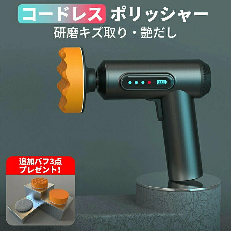 互換 磨く バッテリー 車磨き ダブルア 家庭など用 研磨器 充電式 コードレス 研磨...
