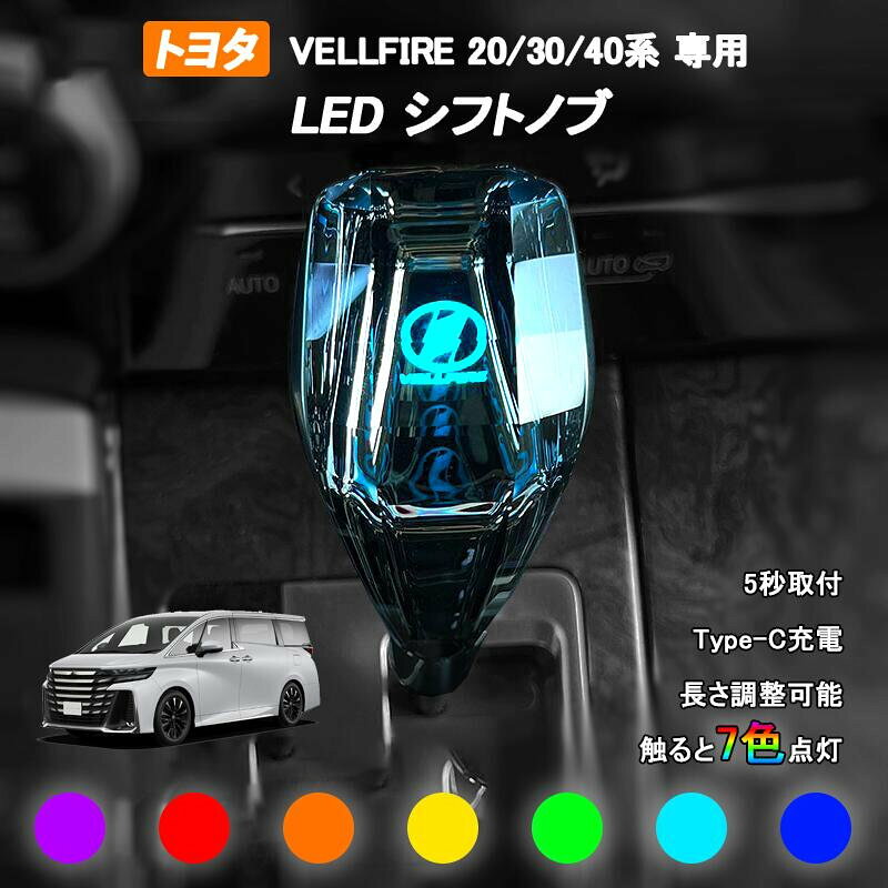 商品のご紹介 商品名 車載DVDプレーヤー 商品仕様 セット内容:シフトノブ本体*1、USBケーブル*1、長い接続口*1適合車種:トヨタ ヴェルファイア20/30/40系全グレード※ATギアヘッドのボタンなしモデルに適しており、MTマニュアル車には適していません。※オプションによる選択可能 商品特徴 【専用ロゴデザイン】本製品は車種専用で、握り心地感も従来品をはるかに上回っています。 ご愛車に合わせやすい洗練なデザインがポイントです。【7色点灯・20秒後自動消灯】赤外線センサーによって、触れると7色の光は自動的に変換します。柔らかくてまばゆい照明はで夜の暗闇の中で魅力的です。【取付簡単】取り付けは簡単で、シフトノブを回転だけで簡単取り付け。※スイッチタイプのシフトノブにはご対応いただけません。 【優れた素材採用】K9クリスタルの立体多面カット工法によって、材質が硬くて耐摩耗性が優れます。装着するだけで雰囲気が高級感アップ！【Type-C充電・20日間連続使用】付属の充電コードを使用して充電可能となっています、フールチャージで約20日間使えます。※点灯回数によって使用時間が変わります。【二段階高さ調整可】付属のヘッドで、使用習慣に合わせて高さを調整でき、運転体験を向上させます。【一年保証】ご購入日から1年間、商品の初期不良や自然故障が起こった場合、無償に返品または交?対応をさせて頂きます。※お客様ご自身の使用や不注意による破損や故障は、補償対象外となります。※イメージ違い等のお客様都合による対応は保証対象外とりにます。※保初回数はご注文に付き一回限りになります。 配送方法 【宅配便（佐川急便）】追跡可 沖縄/離島は別途料金(1,500円)になります。 ご注意 ※注文する前に、適用車種をご確認ください。 ※取付前、操作方法をご確認ください。 ※サイズの測り方によって、若干の誤差が生じる場合がございます。 ※仕様などは改善・改良のため、予告なく変更することがあります。 ※サイズの測り方はスタッフ間で統一しておりますが、若干の誤差が生じる場合がございます。 関連キーワード クリスタル シフトノブ 新型 アルファード ヴェルファイア 40系 30系 20系 シフトノブ LED イルミネーション トヨタ アルファード 20系 30系 40系専用★ LEDシフトノブ ALPHARD アクセサリー パーツ カスタム クリスタル シフトノブ 新型 アルファード ヴェルファイア 20系 30系 40系専用 クリスタル シフトノブ LED イルミネーション 7色調整可能 発光 USB充電 長さ調整可能 LEDシフトノブ アルファード 40系 30系 20系 シフトノブ LED イルミネーション 7色調整可能 発光 USB充電 長さ調整可能