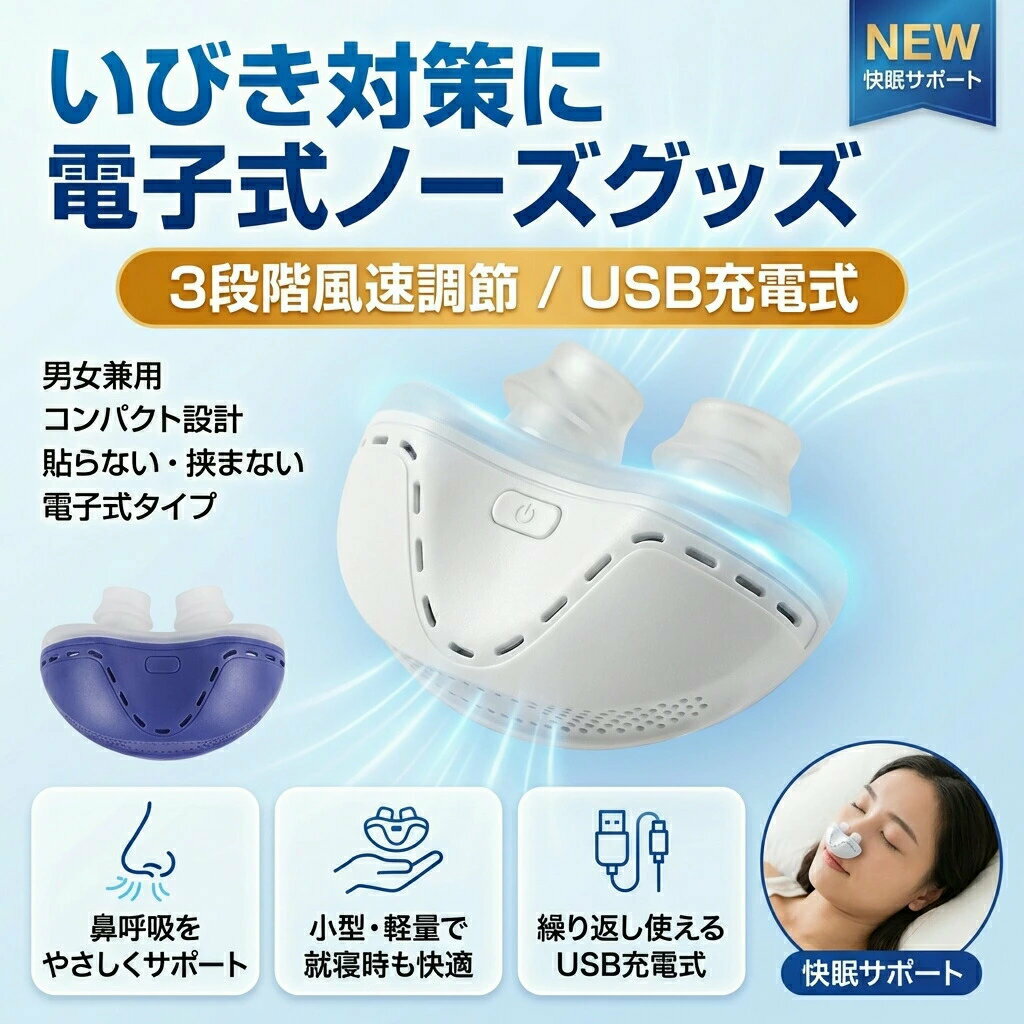 快眠 電子いびき防止装置 いびきグッズ 母の日ギフト 贈り物 鼾 誕生日 プレゼント...