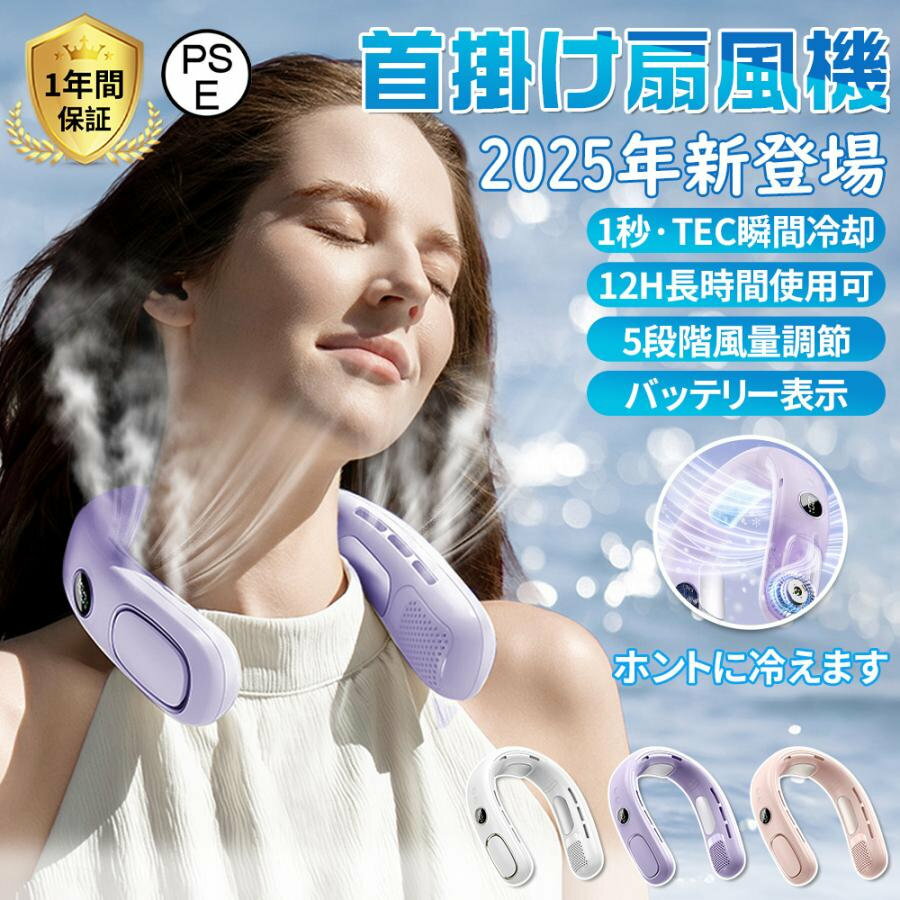 商品情報商品情報【商品名】：半導体冷却首掛け扇風機【本体サイズ】：(約)20×20×6cm【重量】：(約)320g【素材】：ABS、PC【充電時間】：約3-5h【先端半導体技術による5倍以上の冷却力】2025年の双半導体設計により、冷却力が大幅に向上し、ネッククーラーや首掛け扇風機の常識を一新します。従来品と比べて、冷却面積が5倍以上（合計7500mm）で、首全体をしっかりとカバーし、瞬時に肌に冷たさを感じます。体感温度は-16℃で、首から全身にかけて強力な冷感を伝え、暑さを和らげます。【様々シーンで活躍】真夏のフェスやアウトドア、スポーツ観戦、散歩、山登り、遠足、お祭りや日常生活でのガーデニング、お風呂上り、お化粧時、家事の時、通勤、通学、オフィスなどあらゆる場面で活躍するアイテムです。【4000mAh進化版節電バッテリー】大容量の4000mAhバッテリーを搭載しています。従来の2000mAhモデルよりも2倍の電池量を持っているため、長時間の使用でも安心して使えます。 5段階の風量調整が可能です。【超静 モーター採 &amp;25db】ネッククーラーの静音性がアップしました。ファンモーターに求められるすべての条件を満たした理想的な静 モータです. 品質のブラシレスモーターで騒 を 幅に低減しました。 効率・低騒 （たった20db）によ り図書館、家事、スポーツ観戦、電車などの屋内、屋外で、場所を選ばずに使えます。【羽根なし設計】羽根なし結構なので、髪を巻き込まなく、髪の長い女性にも安心です。ネックファンは、気になる騒音を最小にノウハウを活かした静音ファンを採用することにより、強力な風量を確保しながら騒音を最小限に抑えます。静音設計なので、図書館で使用できるほどの音なのでお子さんの勉強中に使用しても集中力を落としません。仕事で他人に迷惑をかけることはない。【キーワード検索】首掛け扇風機 ネッククーラー 冷却プレート 軽量 半導体冷却扇風 持ち運び扇風機 扇風機 羽なし 小型クーラー usb充電 静音 冷風機 冷感 大風量 dcモーター扇風 LED画面表示首掛けファン スポーツ観戦/遠足/通勤/キッチン/花火大会/アウトドア ギフト プレゼント 人気 暑さ対策グッズ 熱中症対策 屋外 外出 通学 通勤 贈り物 2025最新首掛け扇風機 冷却プレート ネッククーラー 首かけ扇風機 羽なし 日本製 首掛け扇風機 半導体冷却 羽根なし 3つ冷却プレート 扇風機 静音 ネックファン 100段階風量 節電 熱中症対策 屋外 プレゼント 軽量 静音 着るクーラー グッズ 暑さ対策 グッズ 2025年の最新のネックファンであるデザインは、手持ちのわずらわしさから解放されます、両手を解放して心地よい風を顔に当てられる。 【商品名】：半導体冷却首掛け扇風機【本体サイズ】：(約)20×20×6cm【重量】：(約)320g【素材】：ABS、PC【充電時間】：約3-5h【先端半導体技術による5倍以上の冷却力】2025年の双半導体設計により、冷却力が大幅に向上し、ネッククーラーや首掛け扇風機の常識を一新します。従来品と比べて、冷却面積が5倍以上（合計7500mm）で、首全体をしっかりとカバーし、瞬時に肌に冷たさを感じます。体感温度は-16℃で、首から全身にかけて強力な冷感を伝え、暑さを和らげます。【様々シーンで活躍】真夏のフェスやアウトドア、スポーツ観戦、散歩、山登り、遠足、お祭りや日常生活でのガーデニング、お風呂上り、お化粧時、家事の時、通勤、通学、オフィスなどあらゆる場面で活躍するアイテムです。【4000mAh進化版節電バッテリー】大容量の4000mAhバッテリーを搭載しています。従来の2000mAhモデルよりも2倍の電池量を持っているため、長時間の使用でも安心して使えます。 5段階の風量調整が可能です。【超静 モーター採 &amp;25db】ネッククーラーの静音性がアップしました。ファンモーターに求められるすべての条件を満たした理想的な静 モータです. 品質のブラシレスモーターで騒 を 幅に低減しました。 効率・低騒 （たった20db）によ り図書館、家事、スポーツ観戦、電車などの屋内、屋外で、場所を選ばずに使えます。【羽根なし設計】羽根なし結構なので、髪を巻き込まなく、髪の長い女性にも安心です。ネックファンは、気になる騒音を最小にノウハウを活かした静音ファンを採用することにより、強力な風量を確保しながら騒音を最小限に抑えます。静音設計なので、図書館で使用できるほどの音なのでお子さんの勉強中に使用しても集中力を落としません。仕事で他人に迷惑をかけることはない。【キーワード検索】首掛け扇風機 ネッククーラー 冷却プレート 軽量 半導体冷却扇風 持ち運び扇風機 扇風機 羽なし 小型クーラー usb充電 静音 冷風機 冷感 大風量 dcモーター扇風 LED画面表示首掛けファン スポーツ観戦/遠足/通勤/キッチン/花火大会/アウトドア ギフト プレゼント 人気 暑さ対策グッズ 熱中症対策 屋外 外出 通学 通勤 贈り物 2025最新 5