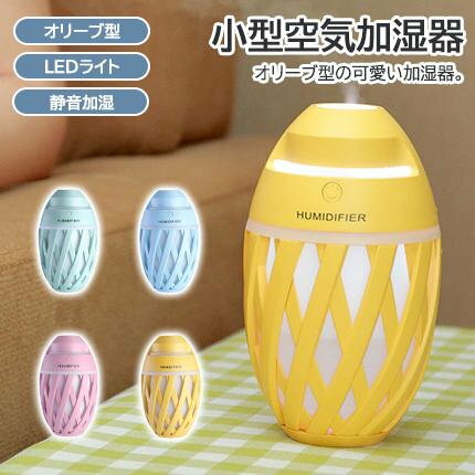 空気加湿器 USB式 グラデーション雰囲気ランプ ミニ加湿器 オリーブ型