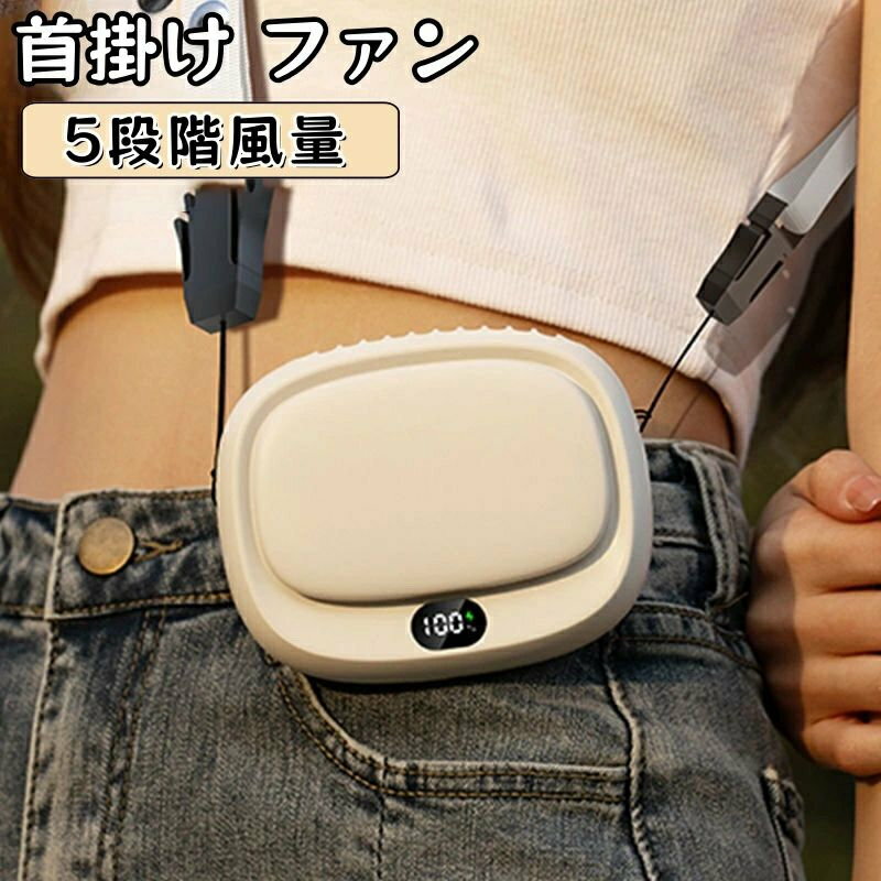商品情報ハンズフリー小型扇風機が選ばれる理由★ファンから取り入れた空気を身体と服の間に流し冷やすことで、両手を自由に使うことができます。★エアコンの効かない高温下での作業も快適にする扇風機となっております。★アウトドアや屋外作業だけでなく、作業服や私服を着ている場面でも大変便利です。工事現場、厨房、農作業、配達、工場や倉庫作業はもちろん、キャンプやお祭りなどのレジャー活動にも最適です。★ベルトに取り付けることができるため、手を使わずに携帯することができます。釣り、登山、遠足といったアウトドア活動において、熱中症対策としても非常に有効です。ベルトに装着することで、身体を冷やしながら動きやすさを保ち、アクティブな活動をサポートします。3WAY仕様の携帯扇風機卓上扇風機扇風機のスタンドを開け置くことで、臨時の卓上扇風機として使えます。首掛け扇風機付属のストラップにより首掛け扇風機としても利用可能です（長さ調整可能）。腰ベルトファンベルトフックで扇風機をベルトに引っ掛けての使用も可能なので何か動く度に邪魔になることなくご使用いただけます。5段階風量調節1段優しい風、2段自然風、3段柔らかい風、4段心地よい風、5段豊かな風風量は5段階から選択可能で、環境に合わせて調整可能。風量モードの切り替えにより、電力消費を抑えられます。LED電気量ディスプレー高級感ありディスプレイに電池残量や風力が表示され、電池残量をいつでも確認できて、製品の電源が切れてしまう前に電池を充電することが可能です。便利なUSB充電方式パソコン、モバイルバッテリー、パソコンや車載充電器、アダプターなどで簡単に充電ができます、お出かけ時や充電ができない場所でも安心です。持ち運びに便利でいろいろな場所に大活躍扇風機は軽量で、わずか151gなので、小型サイズ(93x43x116mm)、長時間首にかけていても疲れ感じません、バッグや服のポケットにすっぽり入れられます、負担になりません。また、扇工事現場、厨房、農作業、配達作業、工場内、倉庫等々空調がむずかしい高温下での作業で大活躍です。サイクリング、釣り、ハイキング、夏場の花火大会や祭り、通勤中、アウトドア作業などさまざまなシーンで大活躍！アウトドアや暑い場所で働く家族、友達、恋人、同僚への素晴らしいプレゼントです。首掛け扇風機 携帯扇風機 USB充電式 卓上 首掛け 腰掛け ベルトファン 手持ち扇風機 大容量バッテリー 10H長時間稼働 5段階風量調整 LED表示画面 Type-C急速充電 小型扇風機 クリップ付 ネックホルダー付 ハンディファン ネッククーラー 軽量便利 熱中症対策 静音 卓上扇風機 ミニ扇風機 強力送風 5WAY モバイルバッテリー スマホスタンド 旅行 自宅 オフィス アウトドア スポーツ 観戦 野外フェス BBQ お祭り 花火大会 ショッピング 屋外作業 5