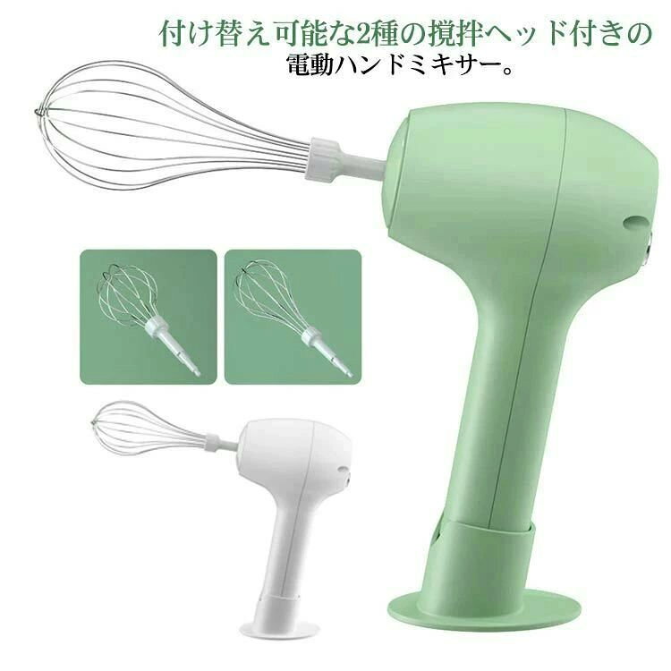 付け替え可能な2種の撹拌ヘッド付きの電動ハンドミキサー。食材の混ぜ合わせや泡立て、仕上げなどに合わせて使い分けができます。一回3時間充電だけで長く使用できます。コードレス設計、場所を選ばなくても使用できるので便利!304ステンレス鋼製。耐久性があり、安全に使用できます。 サイズ 在庫 サイズについての説明 充電時間：約3時間サイズ：24.6-16cmセット内容：本体＋撹拌ヘッド2個 素材 ステンレス、ABS 色 グリーン ホワイト 備考 ●サイズ詳細等の測り方はスタッフ間で統一、徹底はしておりますが、実寸は商品によって若干の誤差(1cm〜3cm )がある場合がございますので、予めご了承ください。 ●製造ロットにより、細部形状の違いや、同色でも色味に多少の誤差が生じます。 ●パッケージは改良のため予告なく仕様を変更する場合があります。 ▼商品の色は、撮影時の光や、お客様のモニターの色具合などにより、実際の商品と異なる場合がございます。あらかじめ、ご了承ください。 ▼生地の特性上、やや匂いが強く感じられるものもございます。数日のご使用や陰干しなどで気になる匂いはほとんど感じられなくなります。 ▼同じ商品でも生産時期により形やサイズ、カラーに多少の誤差が生じる場合もございます。 ▼他店舗でも在庫を共有して販売をしている為、受注後欠品となる場合もございます。予め、ご了承お願い申し上げます。 ▼出荷前に全て検品を行っておりますが、万が一商品に不具合があった場合は、お問い合わせフォームまたはメールよりご連絡頂けます様お願い申し上げます。速やかに対応致しますのでご安心ください。