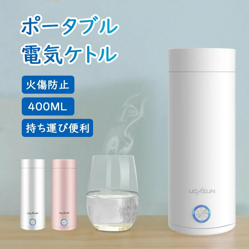 商品説明商品仕様【カラー】：ホワイト、ピンク【サイズ】：75*75*205mm【アンチバーニングと自動電源オフ】電気ケトル ボタン1つでスイッチを簡単に起動でき、自動電源オフ機能。電子レンジ、ストーブ、古いやかんよりも効果的に多くのエネルギーを節約します。 水が沸騰すると、やかんは30秒以内に自動的に停止します。【急速沸騰】高出力エネルギー収集加熱リングによって加熱されるため、水は完全に熱を吸収し、温度が急速に上昇します。ふたを閉めてお湯を安全に沸騰させます。【耐久性と安全性】錆びにくい304の高品質な食品グレードのステンレス鋼構造で長持ちするように作られています。※電源が必要でございます。在庫・発送について発送について●土日・祝日は休業日とさせて頂いております。●弊店は発送時間の指定を承っておりませんので、ご了承ください。在庫について●商品によっては、弊社運営の多店舗と在庫を共有しているものがございます。●ご注文頂くタイミングによっては、ホームページ上で在庫がある商品も欠品になる場合がございます。●入荷待ち/突然に在庫切れの商品に関しましては、別途メールにてご連絡差し上げます。●ご了承の上ご注文下さいます様お願い申し上げます。 関連キーワード電気ケトル ポータブル 電気ボトル 小型 軽量 断熱 携帯タイプ 400ml 高速沸騰ケトル ステンレス シンプル おしゃれ 持ち運びしやすい 安全 健康 保温カップ ワンボタン 水筒 持ち運び 実用的 普段使い シンプル おしゃれ 誕生日 記念日プレゼント