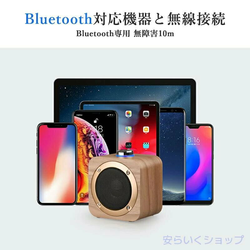 speaker4speaker4商品説明商品仕様完全ワイヤレスステレオ TWS対応 木製ポータブル Bluetooth専用スピーカー ●Bluetooth専用 ワイヤレススピーカー スマホやPCのガジェットとしてBluetooth接続して使用します。 Bluetooth対応のデバイスとコードレスで連動すると とっても便利！ ブルートゥース接続専用なので扱いもシンプルで簡単です。 Bluetooth接続をお考えの方に大変お勧めです。 ●Bluetooth対応機器と無線接続 信頼性の高い Bluetooth4.2を搭載。 ブルートゥースのペアリング作業は非常に簡単。 Bluetooth対応機器とコードレスで楽々スッキリ無線接続 （通信距離：半径約10m/無障害） スマホ アンドロイド（Android） アイホン（iPhone） タブレット アンドロイド（Android） アイパッド（iPad） パソコンPC（Windows/Mac/Chromebook） ●2台同時ペアリング対応 2台同時接続が可能なTWS対応スピーカー。 同時接続ならスマホなどから音楽を再生して、2台のスピーカーから音を出すことが出来ます。 当製品を2台使用し「完全ワイヤレスステレオ」再生が可能に。 煩わしいケーブルもなくスッキリ！ 信距離は無障害10m！スピーカー同士の距離や配置もコードレスなら自由にお楽しみ頂けます。 ●2台使用すればステレオ再生が可能に 1台での使用時はモノラルですが、2台での使用時はステレオに！ 是非2個を使用して、ステレオの臨場感と迫力を楽しみ頂きたい！ ●豊かな音を醸しだす木製ボディー 木製ボディーはプラスチック製とは異なり、暖かい音を醸し出すのが最大の特徴です。 スピーカー全体が振動する音響効果により純粋でクリア、木ならではの自然なモノトーンサウンドをお楽しみ頂けます。※1台使用時 ●小さいコンパクト設計 程よい大きさの10.5x10.5x7.5cmと重量470gを実現。 持ち運びも楽々ポータブルサイズ！ 置き型の小さいスピーカーなので部屋から部屋と自分の居場所に合わせて移動もOK！ コードレスで使用できるのでパーティーや小さな会議にも大変便利。 リビング等の室内はもとより、旅行やアウトドア、ドライブのお共にも快適 便利 大活躍！ 主な仕様 ・5Wスピーカー(直径76mm) ・モノラル（2台使用時ステレオ） ・再生帯域=60Hz-18KHz ・最大音量＝80dB±2dB ・Bluetooth V4.2 ・通信距離無障害10m ・音楽再生 Bluetooth専用 ・バッテリー容量1200mAh ・フル充電時間2-4時間USB_5V ・連続再生時間6-8時間(ボリュームに反比例) ・サイズ(10.5x10.5x7.5cm) ・重量(470g) カラー：木目調ブラウン（ダーク/ライト） お届け内容 ・スピーカー本体（1台）・USB充電ケーブル ===================== ★必ずご確認下さい★ ===================== 本商品は、電波法令で定められている技術基準に適合していることを証明する技適マークが貼付されていない無線機器であり、日本国内で使用する場合は 、電波法違反になる恐れがございます。ご使用の際には、十分ご注意下さいますようお願い致します。詳しくは、最寄りの総務省総合通信局へお問い合わ せ下さい。 充電について 充電時間は給電を行う方法によって電流量の違いで増減します。 また、使用する給電ケーブルの抵抗によっても多少の変化が生じます。 当店が推奨するのは［スマホ（携帯電話）の電源アダプター経由］です。 100V⇒5Vでしっかりとした電流量も確保できます。 スピーカーの受電口マイクロUSBの形状は、[ Micro B ] となります。 フラッシュメモリー／マイクロSDカードによる再生について 各スピーカーにより対応できる音源媒体、メモリー容量に上限があります。 また再生可能なファイル形式にも制限がありますので商品説明でご確認ください。 Bluetooth（ブルートゥース）について Bluetoothとはデジタル機器の近距離間データ通信に使う無線通信技術の1つです。 Bluetooth接続すると対応した機器の間でワイヤレスでデータのやりとりができます。 最近ではイヤホンやヘッドホン スピーカー キーボードなどの様々な製品が対応し、さらに用途が広がっていますが、近くに多数のブルートゥース対 応機器が存在する場合はペアリングさせたい機器以外のブルートゥース機能をoffにして行う事がお勧めです Bluetoothはバージョン間で上位互換があるので、3.0以降であれば新しいバージョンが古いバージョンに対応するようになっています。 互換性があれば、バージョンが違っても様々な機器を使う事ができます。 ただし、バージョン3.0と4.0の互換性について、4.0から対応しているBLE(Bluetooth Low Energy)は、4.0以降同士の機器でないと使えないので、4.0 と3.0は互換性がないとも言われています。 しかし、BLEとBluetooth3.0以前の通信方式の両方をサポートしている機器もあり、通信が可能である場合もあれば通信できない場合もあります。 接続しようとしているスマホ等のBluetoothのバージョンアップをし、4.0以上のバージョン同士を使えば間違いないでしょう。 なんとなくバージョンが新しい方が音質が良いと思いがちですが… 『バージョンが上がるほど音質が良くなるわけではない』のであります。 Bluetoothはバージョンにより、電波の通信距離が拡大・通信パワーが拡大・省電力の拡大などの性能はアップしているのですが、音質自体はさほど 変わらないです。 ver1.1 普及バージョン ver1.2 2.4GHz帯域の無線LAN(11g/b)との干渉対策 ver2.0 EDR対応ならver1.2の約3倍のデータ転送速度に(最大転送速度3Mbps) ver2.1 ペアリングの簡略化。バッテリー寿命を最大5倍延長できる機能を追加 ver3.0 従来より約8倍のデータ転送速度に(最大転送速度24Mbps) ver4.0 大幅な省電力化(BLE)対応。様々なプロファイルに対応。 ver4.1 4.0を高機能化。自動再接続やLTEと機器間での通信干渉を抑制。 ver4.2 セキュリティの強化と転送速度の高速化。 ver5.0 ver4.0よりデータ転送速度が2倍。通信範囲が4倍に。 取り扱い注意点 ・製品は耐干渉性がありますが、非常に強い高周波、マイクロ波および磁場はまだ製品に干渉しますので、そのような状態では使用しないでくださ い。 ・スピーカーを長時間放置した場合は、バッテリーの容量を維持するため、1ヶ月に1回充電してください。 ・一部の携帯電話のプレイヤーにはフェードインやフェードアウト機能がないため、一時停止するとポップ音が発生することがあります ・製品の性質上、すべての環境、組み合わせでの動作を保証するものではありません。 ・データの破損、消滅等については一切の責任を負いかねますのでご了承ください。 ・落としたり強い衝撃を与えると破損の原因となりますので注意してください。 ・水周り 湿気の多い場所に長時間置かないでください。 ・水に濡れた場合は速やかに柔らかい布で水分を拭き取ってください。 ・火のそばやストーブのそば、直射日光の強いところや炎天下の車内などの高温の場所で使用、放置しないでください。 ・乳幼児の手の届かないところに保管してください。 在庫・発送について発送について●土日・祝日は休業日とさせて頂いております。●弊店は発送時間の指定を承っておりませんので、ご了承ください。在庫について●商品によっては、弊社運営の多店舗と在庫を共有しているものがございます。●ご注文頂くタイミングによっては、ホームページ上で在庫がある商品も欠品になる場合がございます。●入荷待ち/突然に在庫切れの商品に関しましては、別途メールにてご連絡差し上げます。●ご了承の上ご注文下さいます様お願い申し上げます。 speaker4