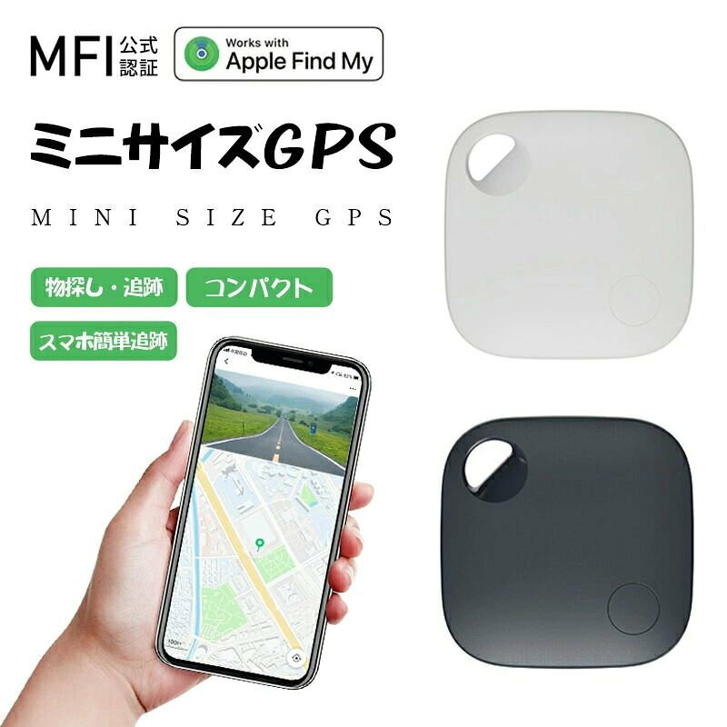 商品について商品紹介【MFI認証済み】MFi認証済みとは、アップル社が、他社(サードパーティ)製アクセサリとiPod/iPad/iPhoneとの互換性を保証することを示すものです。?【置き忘れ防止】カバンや財布などにトラッカーを付けておくと、会社や学校に忘れてしまっても、アプリで気楽に居場所を確認できます。【紛失モードも設定可能】ほかのスマホやタブレットと同じく、このトラッカーも紛失モードを設定可能です。探すネットワーク中ほかのデバイスが検知出来たら、位置情報が知らせくれます。【近距離でも、ワンタッチサーチ】財布や鍵などの小物を無くしやすい物に入れたら、「財布どこなの？」「鍵無くしちゃった？」を解決できます。FIND MY・探すアプリの「持ち物探す」ページででトラッカーがアラームが鳴りますので、どこにあるかわからなくても、音で物を探すものができます。【遠距離でも、探せます】スマホの接続範囲外にあっても、トラッカーが近くにあるiPhoneを通して位置情報を更新できます。遠距離でも、アプリで居場所確認できます。 商品仕様商品名：スマートトラッカー接続：ブルートゥース接続で、紛失モード設定可能スピーカー：スピーカー内蔵ありデバイスシステム：IOS14.5以後のシステムを使用しているiPhoneとiPod touch　　　　　　　　　iPadOS14.5以後のシステムを使用しているiPad電池：CR2032電池1枚サイズと重量：36*36*7.8mm、本体重量約11g使用可能環境：-20℃-60℃ ご注意※Androidシステムは対応しておりません。※外装や説明書は外国語となります。日本語説明書はpdfファイルとなりますので、お問い合わせフォームもしくはメールより連絡していただければpdf説明書を送信させていただきます。※実際の色味と写真の色味は光の当たり方やディスプレイの環境によって、多少異なる場合がございますのでご了承くださいませ。※製品品質向上、または製造時期により、予告なくデザイン及び仕様を変更する場合がございます。※生産過程におきまして、若干のサイズ誤差、個体差が生じる場合がございます。※サイトに掲載されている商品は、撮影の照明、またパソコンなどの環境により、画像と実際の商品の色味が多少異なる場合がございます。
