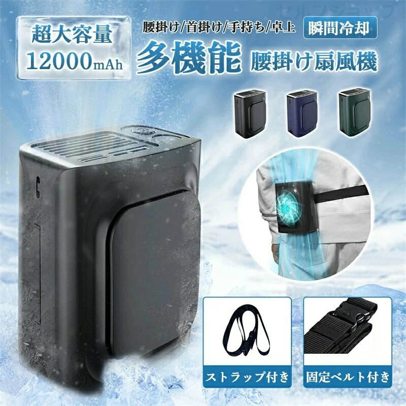 商品名 腰掛け扇風機製品サイズ 約105*83*130mmカラー ブラック、グリーン、ネイビー重量 約450g素材 ABS定格電力 ?8W定格電圧 0.5A-2A入力電圧 5V/2Aバッテリー容量 12000mAh風量調整 3段階充電時間 約8時間稼働時間 8時間〜30時間電源コードの長さ 0.8m付属品 本体＊1、ケーブル＊1、取扱説明書＊1、安全紐＊1、ウエストバンド＊1※注意事項 ※撮影の為、画質等の関係上、色などが実際の商品と若干違ってしまうこともあるかもしれませんがご理解のほどご入札ください。予めご了承ください。※製造時期によりデザインや仕様に若干の変更がある場合がございます。予めご了承ください。※配送について ※同じ注文で2点以上ご購入頂く場合には、分けて発送可能性がございます。※一時欠品の際は、ご注文頂いて4〜7日の入荷となります。※万が一ご出荷が遅れる場合はメールでご連絡致します。※直接仕入先からの発送する場合があります。※パッケージや衣装箱が予告無く変更になる場合がございます。※メーカー完売の際はご容赦ください。検索用キーワード 腰掛け扇風機 ハンディファン 扇風機 腰かけ 首かけ 12000mAh 手持ち ハンディ 卓上扇風機 首かけ扇風機 携帯扇風機 クリップファン ネックファン 静音 卓上 コンパクト おしゃれ モバイルバッテリー 大容量 長持ち ファン 扇風機 熱中症対策 腰ベルトに付ける 長時間稼働 大容量 腰かけ扇風機 ネッククーラー usb充電 手持ち扇風機 首掛け扇風機 静か 強力 大風量 冷風 腰掛け扇風機 USB 充電式 アウトドア 腰掛 首かけ 扇風機 ベルト クリップ 熱中症対策 ミニ ボディーブロー 約20時間連続使用可 作業 快適 夏 工場 外仕事 暑さ対策 節電 静音 小型ファン ストラップ付 腰ベルトファン 農作業 節電対策