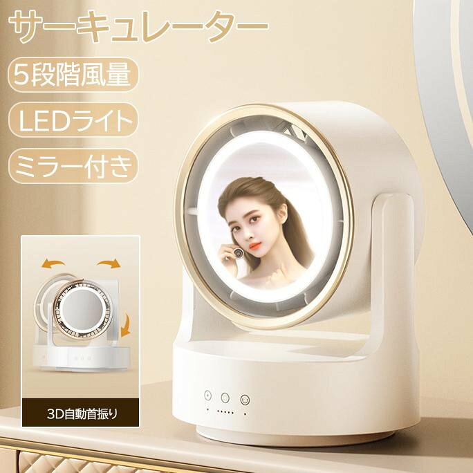 サーキュレーター 静音 ブラシレスモーター 首振り 扇風機 リビング扇風機 リビング 衣類乾燥 部屋干し 送風機 LEDライト ミラー付き 5段階風量調節 3D首振り 空気循環 省エネ コンパクト お部屋の遠くまで風を届けるパワフル送風。空気の循環や新鮮な外気を取り込むのにぴったり。 5