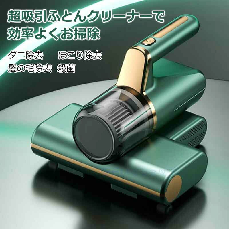 コードレス 軽量 サイクロン式掃除機 ダニクリーナー ダニ取り 布 充電式 ふとん用...