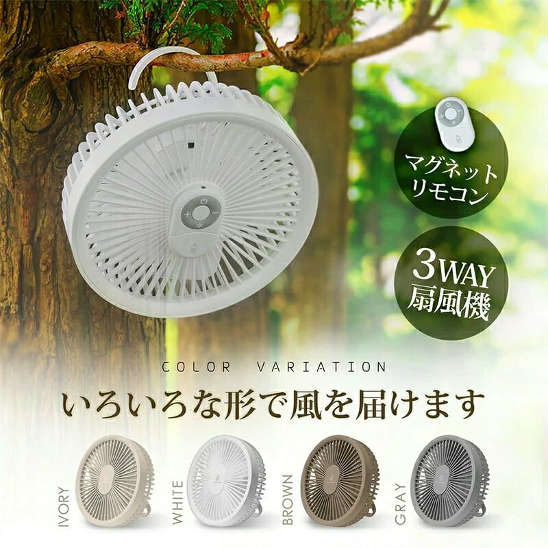 USB充電 吊り下げ 1台3役 壁掛け 扇風機 LED照明機能付き サーキュレーター マグネットリモコン付き