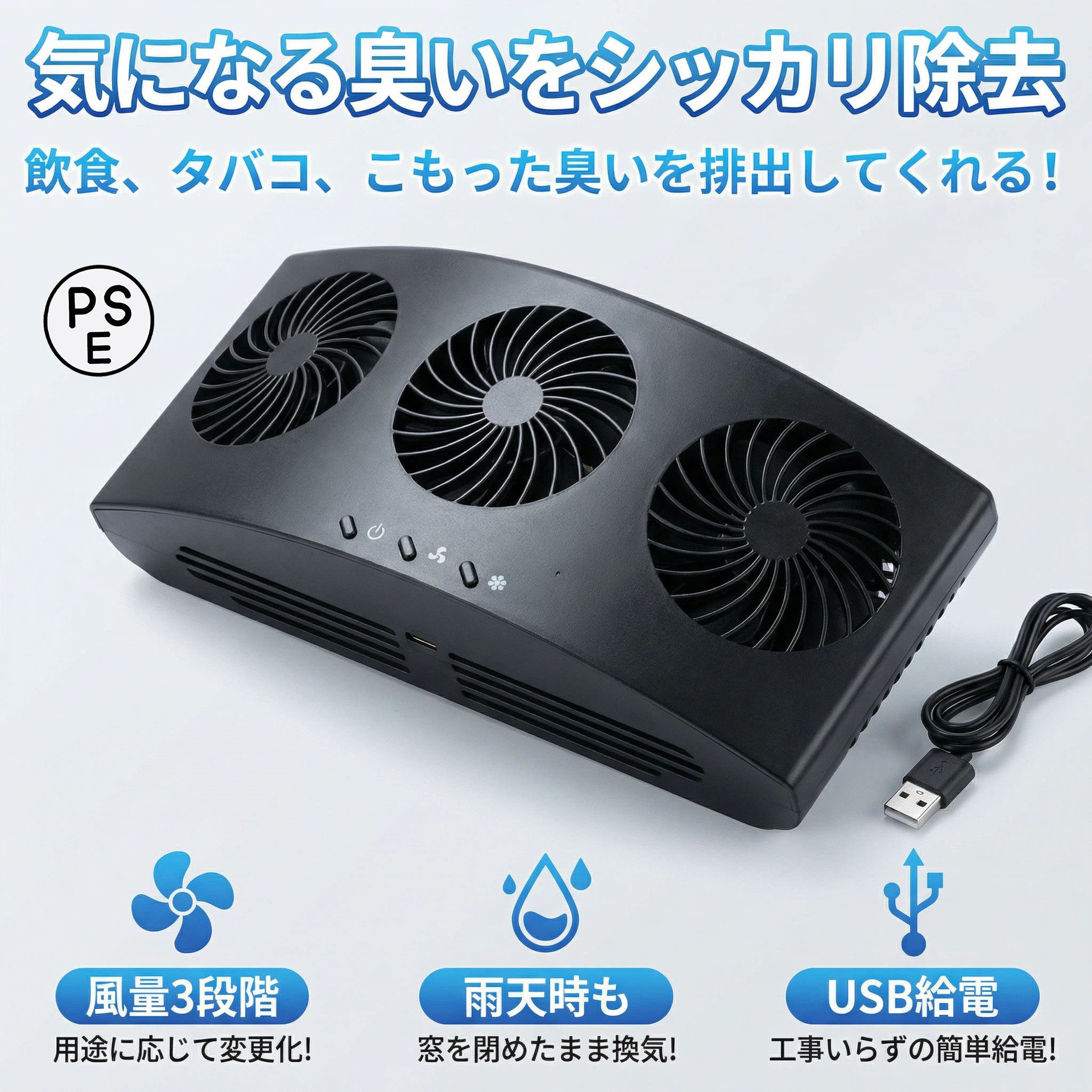 【窓に取り付け車載換気ファン！】工事など必要なく、付属のゴムパッキンを利用してで窓に取り付ければあっという間にご使用できます！タバコを吸うとき、こもった臭い、熱気の排気、空気の循環、また高速や雨天時なども窓を開けずに換気できるのでいつでも安心♪あると必ず役立つ便利グッズです♪【USB給電タイプ】USBタイプなので、ソーラーのタイプとは違って安定したご使用ができます。約145cm程度のケーブルが付属していますので、お車のUSBに接続して使用したり、モバイルバッテリーにつないでもご使用できます。【簡単操作】電源ボタンで本体電源が入ります。真ん中のボタンで、中央ファンのみ作動。右ボタンで両端のファンが作動。その両方を押すと、3つのファンが作動します。【製品詳細】電源：USB(本体側はmicro-USB)カラー：ブラック、ホワイト材質：ABSサイズ：23x7.5x11cm重さ：約348g/570g(ファン本体、ゴムを含めた重さ)電流/電圧：1A/5V内容：本体、USBケーブル、ラバーストリップ※充電式ではございません。付属のケーブルを利用してご使用ください。