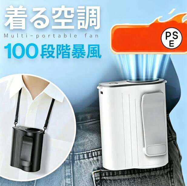 製品名：超高速マルチポータブルファン入力：5V充電時間：約2.8h電池容量：8000mAh本体サイズ：78*93*61mm本体質量：約182g暑い季節の外出や作業時に大活躍！ベルトやズボンのウエストに簡単に装着できるコンパクトな携帯扇風機♪100段階の風量調整が可能で、屋外作業・スポーツ観戦・通勤など、シーンに合わせて快適に使えます！わずか182g前後の軽量設計で、長時間の使用でも負担になりません。熱中症対策や夏の必需品として、一つあるととても便利なアイテム♪腰掛けファン 腰掛け扇風機 ハンディファン 携帯扇風機 クリップファン