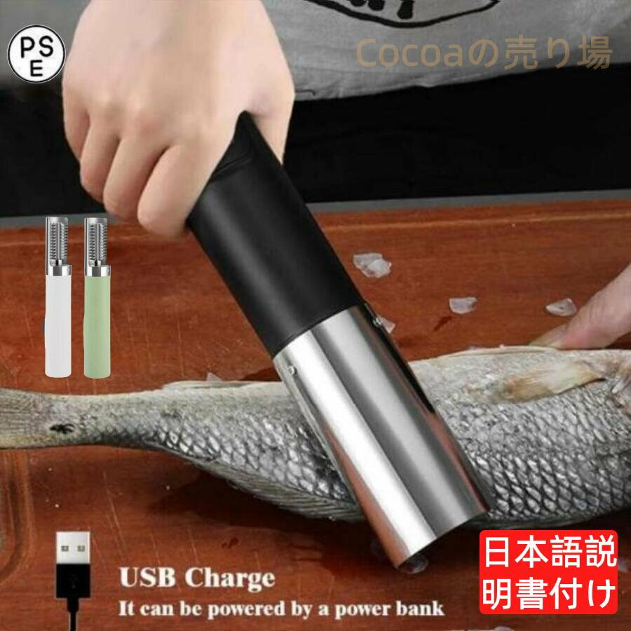 コードレス 水洗い可 面刃 ステンレス 6 キッチンツール 魚さばき 高速除去 USB 家...
