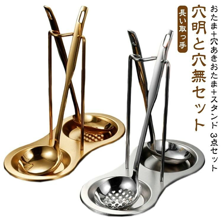 おたま ステンレス おしゃれ 家庭 お玉スタンド付き 飲食店 台所 業務用 杓子 取り分けお玉 キッチン用品 食卓 お玉 穴あき 鍋料