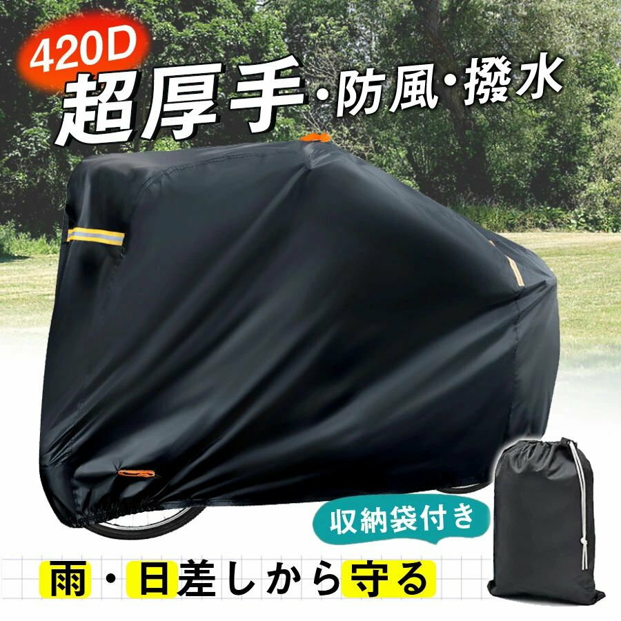 商品詳細:■商品説明自転車を保護します！撥水加工で高い防水性・紫外線などから守る。雨雪から守る。埃や鉄粉などから守る。【大きめサイズで、スッポリ入る】・16インチ?20インチの子供用の自転車・24インチ?28インチのシティサイクル・子供乗せ用のチャイルドシートを、前や後ろに付けた自転車・クロスバイクやロードバイク・電動アシスト自転車や原付など■素材 ポリエステル（撥水加工）■注意事項※モデル画像は環境光の影響によりカラーが異なって見える場合がございます。※イメージ違い・サイズ感での御返品にはお応え出来ません。以上の点を予めご了承下さい。■キーワード風飛び防止 飛ばない 破れにくい 自転車カバー サイクルカバー 紫外線カット 防水カバー レインカバー UVカット キッズ 子供用 子供 防水 撥水 サイクルカバー 電動自転車カバー おしゃれ 薄手 丈夫 自転車 カバー 保護用 撥水加工 小型バイク バイク オートバイカバー 電動自転車メーカー希望小売価格はメーカーサイトに基づいて掲載しています