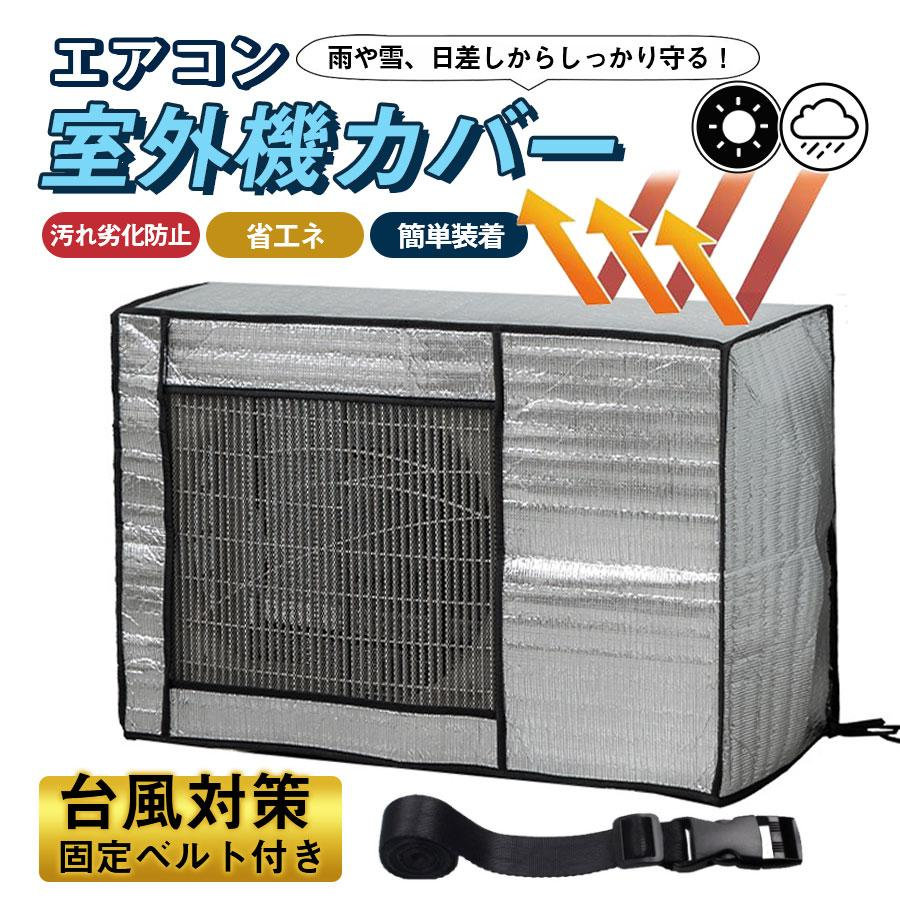 固定用ベルト 劣化防止 夏場 簡単設置 室外機 エアコンカバー 遮熱シート ベルト付 節電 効率良く運転 雨よけ 雪 取付簡単
