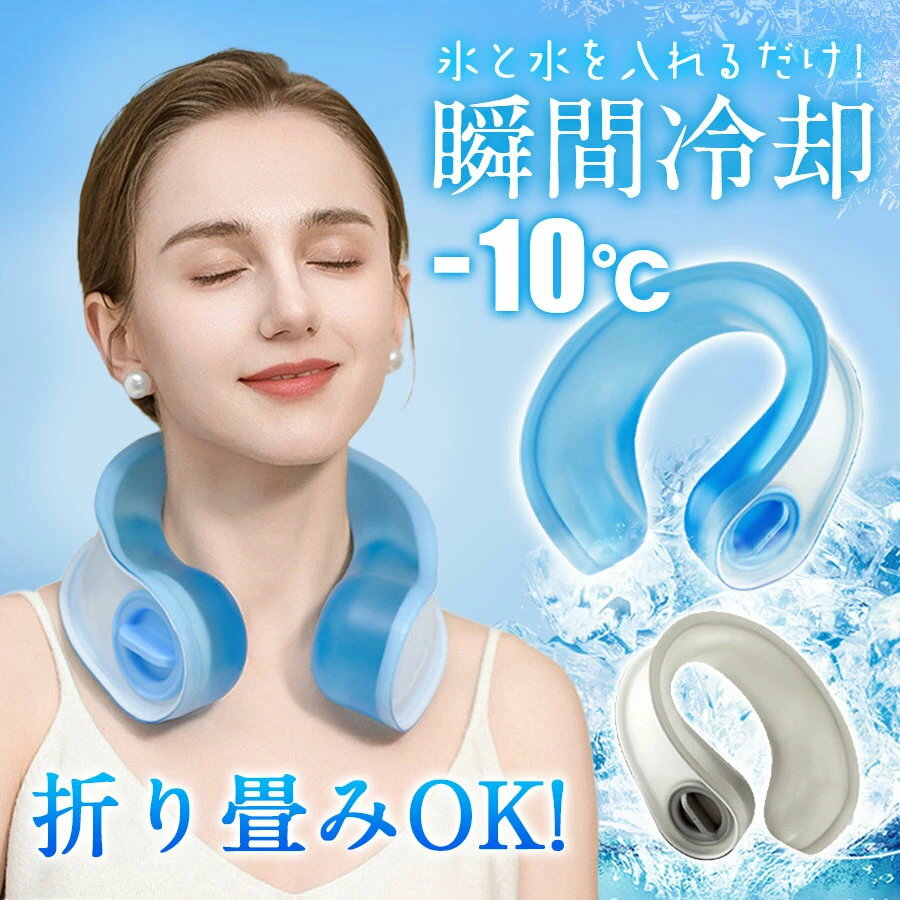 アイシング U字 持ち 急速冷却 ネックリング 氷嚢 暑さ対策 クール 冷感 ネックク...