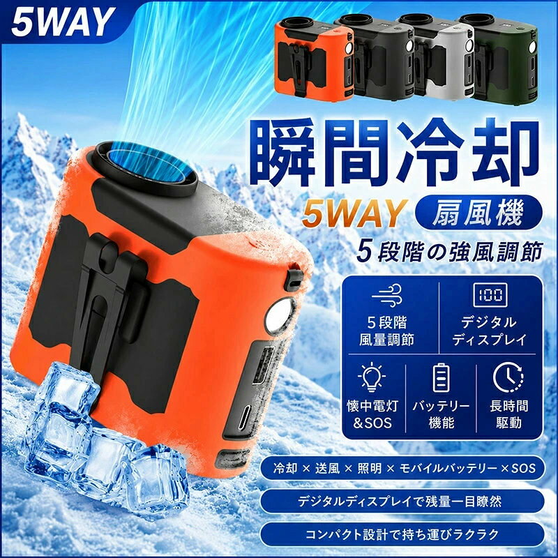 【商品名】： 腰掛け扇風機 【素材】： ABS、PC、シリコーン 【充電時間】： 約3-4h ●【4WAYで使える扇風機】 「首掛け扇風機」： ストラップ付き、首に掛けてマスクつけでも涼しく感じる。 「腰掛け扇風機」： ベルトに付けて、 服の中に送風。 「卓上扇風機」： スタンドが本体に付けてあるので、とこでも置けます。 「手持ち扇風機」： いつでもとこでも、自由自在に涼風を感じます。 Type-C充電方式を採用しています。 本体充電時間は約3-5時間ほどかかります。 USB-A出力を搭載しているため、携帯電話やゲーム機などの電量不足で緊急な場合に、モバイルバッテリーとして携帯電話ややゲーム機などの充電にも使えます。 【キーワード検索】 腰掛扇風機 USB充電式 冷風 高輝度LEDライト搭載 外仕事 暑さ対策 ハンズフリーファン ベルトファン 移動クーラー エアーファン 卓上扇風機 長時間 静音 強風 ワークマン 熱中症対策 通勤通学 屋外作業 おしゃれ アウトドア 父の日特集 2025最新作 プレゼント ギフト ●【電量LEDディスプレイ付き】 LEDディスプレイ機能が搭載され、バッテリー残量・作業状態などが一目で分かり、無駄な充電と電量不足を心配せず、いつでも快適に使用可能です。 ●【様々シーンで活躍】 真夏のフェスやアウトドア、スポーツ観戦、散歩、山登り、遠足、お祭りや日常生活でのガーデニング、お風呂上り、お化粧時、家事の時、通勤、通学、オフィスなどあらゆる場面で活躍するアイテムです。