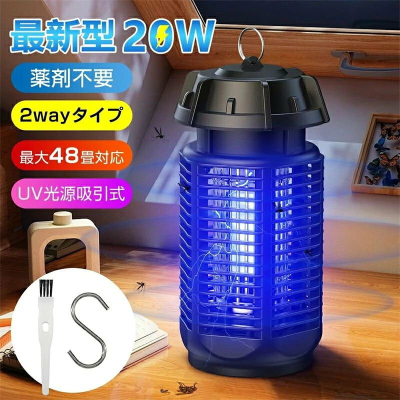 【2026改良型】電撃殺虫器 屋外用 コバエ取り 電気 電気蚊取り器 コバエ取り 捕虫器 殺虫灯 コバエ 殺虫器 20W 強力 UV光源吸引式虫取り ライト 虫捕り 誘虫灯 電気殺虫機 室内/屋外 薬剤不用 静音 省エネ 吊り下げ式 据え置き式両用 送料無料