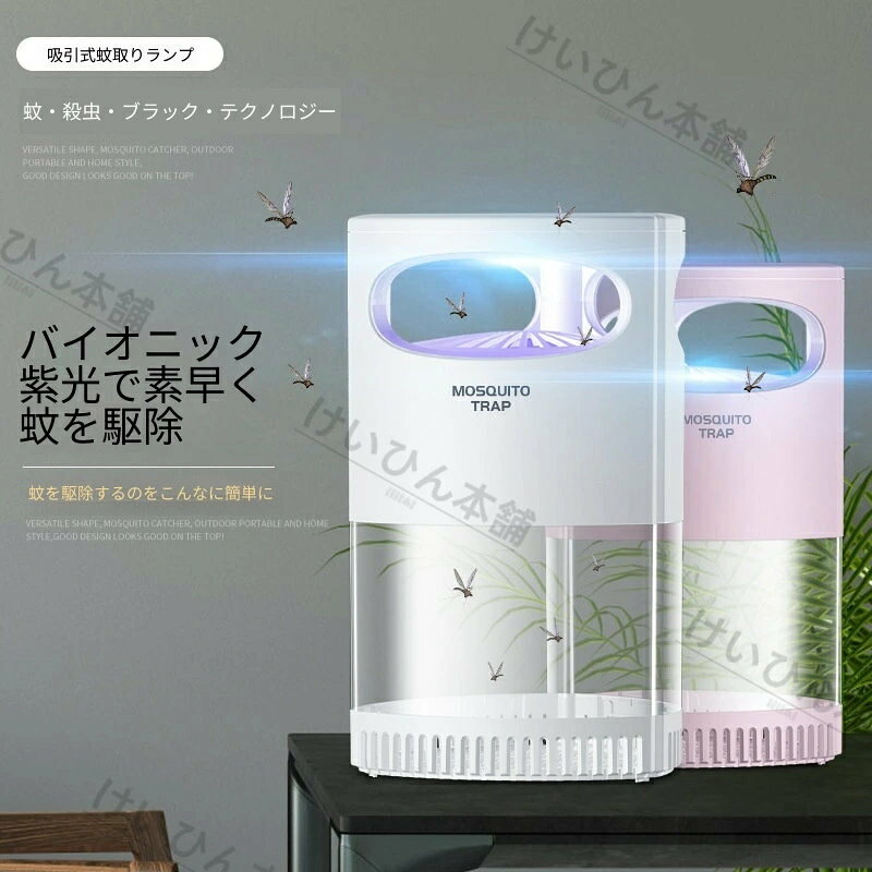 2026 新款 電撃殺虫器 蚊取り器 静音 家庭用 室内 蚊・ハエ対策 UV 誘引 捕虫器 薬...