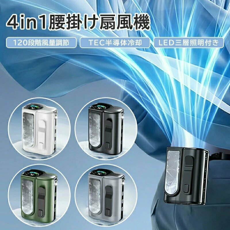 メーカー希望小売価格はメーカーサイトに基づいて掲載しています商品仕様商品名：腰掛け扇風機カラー：4色電池容量：8000mAh重量：約230g素材：ABS+PC商品説明大容量バッテリーを搭載した、多機能ポータブルファン。4WAYで使える便利設計とパワフル送風で、暑い季節を快適にサポートします。【8000mAh大容量バッテリー長時間使用】8000mAhの大容量バッテリーを搭載し、長時間の連続使用が可能。外出時やアウトドア、作業時でも安心してご使用いただけます。使用時間は風量や使用環境により異なります【4WAY仕様様々なシーンで活躍】腰掛け（ベルト装着）首掛け（ストラップ使用）手持ち（ハンディ）卓上（デスク置き）1台で様々な使い方ができ、屋内外問わず活躍します。【パワフル送風風量調節対応】風量調節機能付きで、お好みに合わせて調整可能。コンパクトながらしっかりとした風を送り、暑さ対策におすすめです。【冷却プレート搭載モデルあり】冷却プレート付きモデルでは、肌に当てることでひんやりとした使用感を得られます。暑い日の外出やリフレッシュ時に便利です。体感には個人差があります【LEDライト搭載SOS機能付き】3段階調節可能なLEDライトを搭載。SOS点滅機能付きで、防災やアウトドアシーンでも活躍します。【軽量設計持ち運び便利】約230gの軽量設計で持ち運びやすく、長時間使用でも負担になりにくい設計です。【選べる4カラー】ホワイト / ブラック / グリーン / グレーシンプルで使いやすいカラー展開。使用シーン通勤 / 通学アウトドア / キャンプ作業現場 / 屋外作業スポーツ観戦 / イベント防災 / 非常時注意事項使用時間は風量や使用環境により異なります。長時間連続使用の際は、適度に休憩を挟んでご使用ください。本製品は簡易的な暑さ対策用です。ご注意新品ですが、輸入品のため稀に汚れや傷等がある場合がございますが、ご了承下さい。外観及び仕様は予告なく変更になる場合もございます。モニターの発色により実際のものと色が異なる場合があります。初期不良の場合、新品を交換することまたは返品が可能でございますので、お気軽にお問い合わせくださいませ。本製品を使用して発生しうる、事故、損害、損傷、破損等、さらに二次的事故損害についても 弊社では一切の責任を負いかねます。