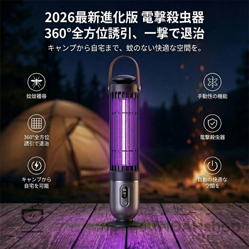 2026 年新型 電撃式蚊取り灯、ご家庭からキャンプまで幅広く使える多機能タイプです。 紫外線（UV）誘引ライトで蚊・ハエなどの飛翔害虫を強力に引き寄せ、高電圧電撃で瞬時に駆除します。 光センサー搭載で、暗くなると自動的に点灯、明るくなると消灯するスマートな常夜灯機能付きです。 薬剤不使用・無煙・無臭で、赤ちゃんやペットがいるご家庭でも安心してお使いいただけます。 コンパクトデザインで寝室・リビング・キッチン・玄関・屋外キャンプなどあらゆる場所に対応。 省エネ設計で電気代を気にせず 24 時間連続使用が可能です。 本体は安全保護カバー付きで、誤って触れても安心な構造。 お手入れも簡単で、いつでも清潔にご使用いただけます。 一台で「蚊取り・ハエ取り・常夜灯・キャンプライト」の 4 役をこなす多機能モデルです。 快適で虫の悩みから解放された空間をお届けします。