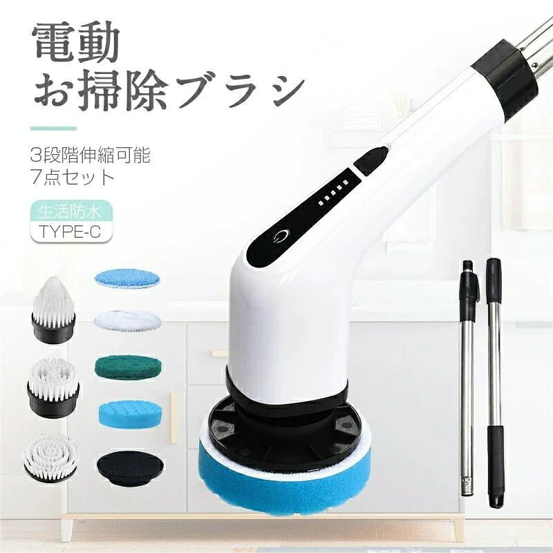 【電動掃除ブラシ】 従来のブラシやスポンジを使って掃除すると力を加える必要はあります。電動掃除ブラシは電気の力でブラシを回転し磨きます、泡立ちがよく手でこするよりも簡単に掃除ができます。強力なモーターが付いており、簡単に頑固な汚れを落とせます、掃除が楽になります。長時間の掃除に対して体への負担も少ないのが魅力です。 【コードレス】 電動掃除ブラシは充電式なので掃除中は自由に移動ができますのでとても便利です、コードに拘わらず片手で面倒な家事から解放されます。充電式なので電池を交換する必要がありません。一回のフル充電で、90分間まで連続稼働できます。 【長さ調節可能】 電動掃除ブラシは伸縮ロッドを取り外せる設計により、清掃距離によって、延長ハンドルの取り付け、取り外しを通して、長さを自由に調節できます。お風呂場の浴槽や床などの腰をかがむ必要がある箇所の短距離掃除に適用します。また、天井や壁などの磨きにくい箇所も伸縮ロッドを伸ばすことで長距離掃除に適用しています。立ったままで簡単に掃除を完結できます。 【7種類の替えブラシ】 使い分け可能な7種類のブラシを付属しており、清掃したい所によって、最適なブラシを選んで効果的な掃除ができます。お風呂の掃除だけでなく、キッチン、洗面所、玄関、窓、天井、台所、床など、掃除しにくい場所や汚れが落ちにくい箇所まで様々な場所に使用できます。大変な掃除に適用します、広範囲から部屋の隅々までどこでもピカピカにできます！ パッケージリスト 掃除ブラシ本体、替えブラシセット、充電ケーブル